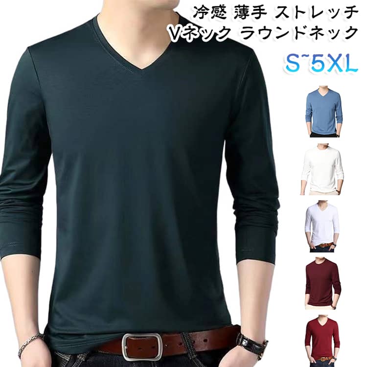 冷感素材のメンズ長袖Tシャツです。薄手で通年使えるなデザイン。ストレッチが効いて動きやすく、インナーにも一枚でも着られます。大きいサイズまで豊富に揃っています。な無地でコーディネートしやすい。 サイズ S M L XL 2XL 3XL 4XL 5XL サイズについての説明 サイズ：推奨体重：S（50-55kg） M（55-60kg） L（60-65kg） XL（65-70kg） 2XL（70-75kg） 3XL（75-80kg） 4XL（80-85kg） 5XL（85-90kg）※画像の商品は光の照射や角度により、実物と色味が異なる場合がございます。また表示のサイズ感と実物は若干異なる場合もございますので、予めご了承ください。※サイズ感につきましては体型により異なりますので、予めご了承ください。※サイズ詳細等の測り方はスタッフ間で統一、徹底はしておりますが、実寸は商品によって若干の誤差がある場合がございますので、予めご了承ください。※通常のサイズ基準ではなく、身長と体重を参考にお選びください。 素材 ポリエステル 色 ブラックxVネック ホワイトxVネック ダークグリーンxVネック ブルーxVネック ワインレッドxVネック ブラウンxVネック ダークグリーンxUネック ブラックxUネック ホワイトxUネック ブルーxUネック ブラウンxUネック ワインレッドxUネック 備考 ●サイズ詳細等の測り方はスタッフ間で統一、徹底はしておりますが、実寸は商品によって若干の誤差(1cm〜3cm )がある場合がございますので、予めご了承ください。 ●商品の色は、撮影時の光や、お客様のモニターの色具合などにより、実際の商品と異なる場合がございます。あらかじめ、ご了承ください。 ●製品によっては、生地の特性上、洗濯時に縮む場合がございますので洗濯時はご注意下さいませ。 ▼色味の強い製品によっては他の衣類などに色移りする場合もございますので、速やかに（脱水、乾燥等）するようにお願いいたします。 ▼生地によっては摩擦や汗、雨などで濡れた時は、他の製品に移染する恐れがございますので、着用の際はご注意下さい。 ▼生地の特性上、やや匂いが強く感じられるものもございます。数日のご使用や陰干しなどで気になる匂いはほとんど感じられなくなります。