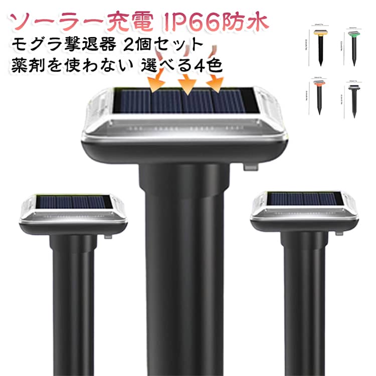 【ソーラー充電 】ソーラーパネルが搭載されるので、太陽光を利用して自動的に充電できます。省エネで環境にも優しい製品です。日当たりのよい場所に設置することで電池を取り替える手間がなく繰り返し利用することができます。約8時間で充電が完了し、フル充電で約1週間使用することができます。電池切れの心配はほとんどないです。【物理的忌避、無害】化学薬品や毒物は使用しておりません。 この製品は、可変周波数パルスをランダムに放射して土壌に浸透し、モグラ、ヘビ、その他の穴を掘る動物が保護エリアに侵入するのを防ぎます。これは動物に害を及ぼすことなく人道的な方法です。 芝生、花、若い植物の根に対するモグラの巣穴被害を防ぎます。【6周波数変換超音波・モグラ除去適応性】本製品は周波数範囲を350Hz-460KHzに拡張し、新しい周波数変換超音波機能を採用し、6種類の音波パルスをランダムに放射します。他社の固定周波数のモグラ撃退器と比較して、新製品は固定周波数の音波に対する動物の適応性を排除し、モグラ、グラウンドホッグ、ハタネズミ、ヘビ、その他の穴を掘る動物に対する駆逐効果を向上させることができます。【人体環境に無害】ソーラー式 動物撃退器強い振動波とビープ音を発します。動物を不快に感じさせ、その範囲から逃げ出します。安全無毒、化学物質を含まない、人体と環境に無害だから気軽に使えます！【設置簡単 使用場所自由】地面に挿すだけで設置完了。コンパクトで持ち運びに便利のため。いろんな所に撃退器を簡単に設置できます。ホテルガーデン、ヴィラガーデン、農場、水田、飼育場畑など様々ななどをモグラから守ります。私たちは最適なパフォーマンスのためにあなたの芝生全体の15Mごとに庭のモグラ撃退器を設置することをお勧めします。 サイズ 2個セット サイズについての説明 ※商品のサイズは手作業で測定させて頂いておりますので、若干の誤差があります。 素材 ABS+電子部品 色 ブラック グリーン オレンジ イエロー 備考 ●製造ロットにより、細部形状の違いや、同色でも色味に多少の誤差が生じます。 ●パッケージは改良のため予告なく仕様を変更する場合があります。 ●出荷前に全て検品を行っておりますが、万が一商品に不具合があった場合は、お問い合わせフォームまたはメールよりご連絡頂けます様お願い申し上げます。速やかに対応致しますのでご安心ください。 ▼商品の色は、撮影時の光や、お客様のモニターの色具合などにより、実際の商品と異なる場合がございます。あらかじめ、ご了承ください。 ▼同じ商品でも生産時期により形やサイズ、カラーに多少の誤差が生じる場合もございます。 ▼他店舗でも在庫を共有して販売をしている為、受注後欠品となる場合もございます。予め、ご了承お願い申し上げます。 ▼サイズ詳細等の測り方はスタッフ間で統一、徹底はしておりますが、実寸は商品によって若干の誤差(1cm～3cm )がある場合がございますので、予めご了承ください。