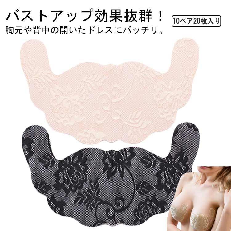 バストアップ効果抜群！胸元や背中の開いたドレスにバッチリ。ブラジャーを着けずにくつろぎたい時にもおすすめ。シールタイプで使い捨てなので衛生的。厚みのない生地がしっかりとバストトップをカバーしてくれるので安心して使用していただける。 サイズ Aカップ Bカップ Cカップ Dカップ Eカップ Fカップ サイズについての説明 ※サイズ表の実寸法は商品によって1-3cm程度の誤差がある場合がございます。 素材 ナイロン、ポリウレタン、ステーブルファイバー 色 ベージュ（10ペア20枚入り） ブラック（10ペア20枚入り） 備考 ●サイズ詳細等の測り方はスタッフ間で統一、徹底はしておりますが、実寸は商品によって若干の誤差(1cm〜3cm )がある場合がございますので、予めご了承ください。 ●商品の色は、撮影時の光や、お客様のモニターの色具合などにより、実際の商品と異なる場合がございます。あらかじめ、ご了承ください。 ●製品によっては、生地の特性上、洗濯時に縮む場合がございますので洗濯時はご注意下さいませ。 ▼色味の強い製品によっては他の衣類などに色移りする場合もございますので、速やかに（脱水、乾燥等）するようにお願いいたします。 ▼生地によっては摩擦や汗、雨などで濡れた時は、他の製品に移染する恐れがございますので、着用の際はご注意下さい。 ▼生地の特性上、やや匂いが強く感じられるものもございます。数日のご使用や陰干しなどで気になる匂いはほとんど感じられなくなります。