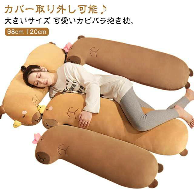 カバー取り外し可能♪可愛いカピバラ抱き枕。リラックスタイムのお供に♪ 楽な姿勢をサポートしてくれるロングサイズの抱きまくらは横向き寝にぴったり♪萌え可愛い動物の形をした抱き枕は、柔らかいだけでなく、可愛いまくらを抱き、あなたの気持ちを癒してくれます。見た目も可愛く、インテリアにもおススメです♪寝る時も普段も抱きしめると安らかな気分になれるふわふわな感触。ベッドやソファで腰枕にしても楽ちんです。妊婦さんの足置きなどに 柔らかいクッションは、腰痛がつらいマタニティ期にも役立ちます。座ったときの背もたれや足のむくみが気になるときのフットレスト（足枕）としてもお使いいただけます。カバーを取り外し可能なので、いつでも清潔保持できます。 サイズ 98cm 120cm サイズについての説明 ※サイズ表の実寸法は商品によって1-3cm程度の誤差がある場合がございます。 素材 色 タイプ1 タイプ2 備考 ●サイズ詳細等の測り方はスタッフ間で統一、徹底はしておりますが、実寸は商品によって若干の誤差(1cm〜3cm )がある場合がございますので、予めご了承ください。 ●商品の色は、撮影時の光や、お客様のモニターの色具合などにより、実際の商品と異なる場合がございます。あらかじめ、ご了承ください。 ●製品によっては、生地の特性上、洗濯時に縮む場合がございますので洗濯時はご注意下さいませ。 ▼色味の強い製品によっては他の衣類などに色移りする場合もございますので、速やかに（脱水、乾燥等）するようにお願いいたします。 ▼生地によっては摩擦や汗、雨などで濡れた時は、他の製品に移染する恐れがございますので、着用の際はご注意下さい。 ▼生地の特性上、やや匂いが強く感じられるものもございます。数日のご使用や陰干しなどで気になる匂いはほとんど感じられなくなります。