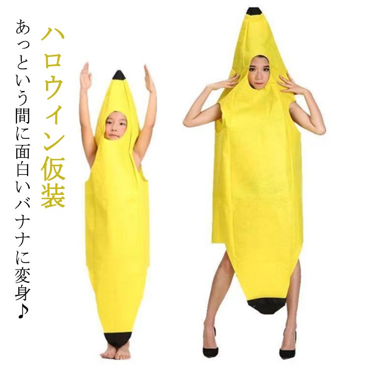 あっという間に面白いバナナに変身♪誰でも簡単に受けます！着るだけでバナナに大変身できるバナナのおもしろ衣装です。小さなお子様から大人の方まで2サイズ展開。折りたたむと小さくなりますので、カバンに入れて会場で簡単に着替えができます！みんなお揃いでバナナ服を着て、新年会、忘年会、文化祭、学園祭など演奏やダンスのお揃いの衣装でバッチリ。ハロウィン、クリスマスパーティ、イベント、演劇服装、学芸会、仮装パーティー、クリスマスパーティー、コミケのコスプレ変装や、演劇、映画、舞台、誕生日、様々な場面で活躍できます。 サイズ 大人用 子供用 サイズについての説明 大人用　着丈148　幅65　推薦身長150-190cm　子供用　着丈138　幅48　推薦身長110-145cm　※サイズ表の実寸法は商品によって1-3cm程度の誤差がある場合がございます。 素材 不織布 色 イエロー 備考 ●サイズ詳細等の測り方はスタッフ間で統一、徹底はしておりますが、実寸は商品によって若干の誤差(1cm〜3cm )がある場合がございますので、予めご了承ください。 ●商品の色は、撮影時の光や、お客様のモニターの色具合などにより、実際の商品と異なる場合がございます。あらかじめ、ご了承ください。 ●製品によっては、生地の特性上、洗濯時に縮む場合がございますので洗濯時はご注意下さいませ。 ▼色味の強い製品によっては他の衣類などに色移りする場合もございますので、速やかに（脱水、乾燥等）するようにお願いいたします。 ▼生地によっては摩擦や汗、雨などで濡れた時は、他の製品に移染する恐れがございますので、着用の際はご注意下さい。 ▼生地の特性上、やや匂いが強く感じられるものもございます。数日のご使用や陰干しなどで気になる匂いはほとんど感じられなくなります。