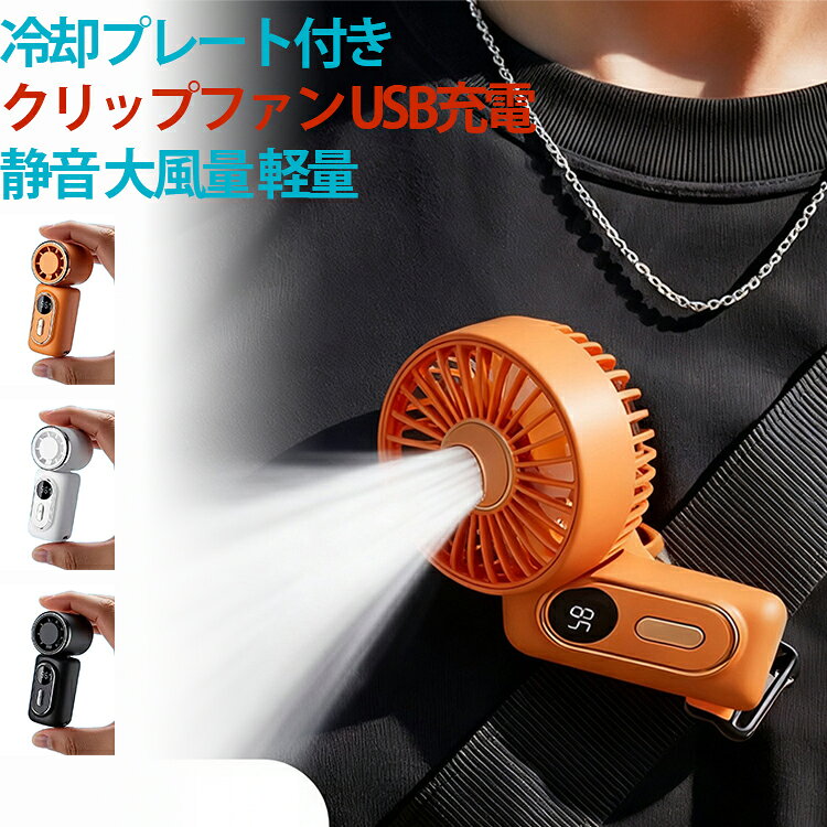 ネックファン ハンディファン 携帯扇風機 静音 ベビーカー 5段階調節 冷却プレート付き クリップファン 小型 クリップ扇風機 クリップファン 大風量 手持ち扇風機 USB充電 Type-C ハンズフリー 日傘 卓上 大風量 夏 熱中症対策 軽量