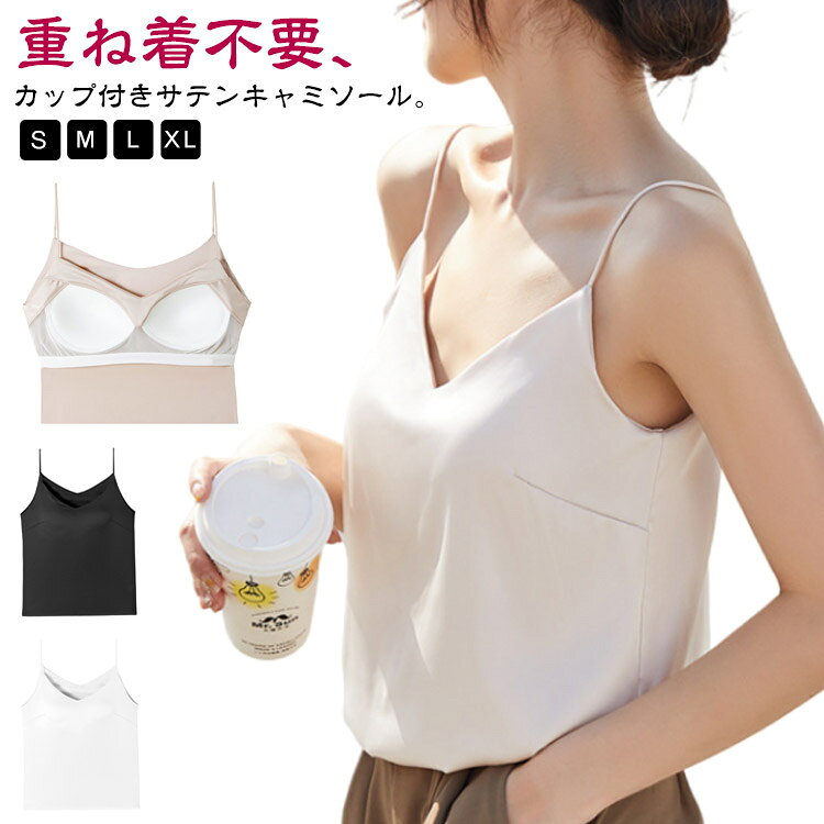 重ね着不要、カップ付きサテンキャミソール。カップ付き一体式デザインなので重ね着不要で暑い夏も快適。上質のシルクタッチ生地を採用し、なめらかでドレープたっぷり。スーツのインナーに最適。Vネックの細いストラップは顔立ちを引き立て、ノーワイヤーで締めつけ感なく楽チン。ずれない固定カップ、ホールド力も◎通気性のあるパッド、蒸れない。 サイズ S M L XL サイズについての説明 S　バスト86　裾周り94　着丈55M　バスト90　裾周り98　着丈56L　バスト94　裾周り102　着丈57XL バスト98　裾周り106　着丈58※サイズ表の実寸法は商品によって1-3cm程度の誤差がある場合がございます。 素材 ポリエステル 色 ブラック ホワイト シャンペン 備考 ●サイズ詳細等の測り方はスタッフ間で統一、徹底はしておりますが、実寸は商品によって若干の誤差(1cm〜3cm )がある場合がございますので、予めご了承ください。 ●商品の色は、撮影時の光や、お客様のモニターの色具合などにより、実際の商品と異なる場合がございます。あらかじめ、ご了承ください。 ●製品によっては、生地の特性上、洗濯時に縮む場合がございますので洗濯時はご注意下さいませ。 ▼色味の強い製品によっては他の衣類などに色移りする場合もございますので、速やかに（脱水、乾燥等）するようにお願いいたします。 ▼生地によっては摩擦や汗、雨などで濡れた時は、他の製品に移染する恐れがございますので、着用の際はご注意下さい。 ▼生地の特性上、やや匂いが強く感じられるものもございます。数日のご使用や陰干しなどで気になる匂いはほとんど感じられなくなります。