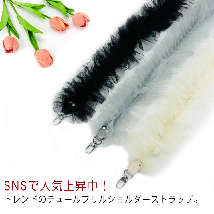 SNSで人気上昇中！トレンドのチュールフリルショルダーストラップ。トレンドのチュール素材を使ったショルダーストラップ、アクセサリー感覚で使えて大人可愛いコーディネートに。チュールはたっぷりとギャザーを取りボリューミーなフリル感に仕上げました。スマホやミニバッグに付けてお楽しみいただけます。フェミニンでドレスライクな気分を味わえるチュールの特別感は、デイリーのみならず、パーティーやオケージョンシーンにもおすすめです。 サイズ F サイズについての説明 F　長さ120　幅10cm※サイズ表の実寸法は商品によって1-3cm程度の誤差がある場合がございます。 素材 pu　ポリエステル 色 ブラック オフホワイト グレー 備考 ●サイズ詳細等の測り方はスタッフ間で統一、徹底はしておりますが、実寸は商品によって若干の誤差(1cm～3cm )がある場合がございますので、予めご了承ください。 ●製造ロットにより、細部形状の違いや、同色でも色味に多少の誤差が生じます。 ●パッケージは改良のため予告なく仕様を変更する場合があります。 ▼商品の色は、撮影時の光や、お客様のモニターの色具合などにより、実際の商品と異なる場合がございます。あらかじめ、ご了承ください。 ▼生地の特性上、やや匂いが強く感じられるものもございます。数日のご使用や陰干しなどで気になる匂いはほとんど感じられなくなります。 ▼同じ商品でも生産時期により形やサイズ、カラーに多少の誤差が生じる場合もございます。 ▼他店舗でも在庫を共有して販売をしている為、受注後欠品となる場合もございます。予め、ご了承お願い申し上げます。 ▼出荷前に全て検品を行っておりますが、万が一商品に不具合があった場合は、お問い合わせフォームまたはメールよりご連絡頂けます様お願い申し上げます。速やかに対応致しますのでご安心ください。