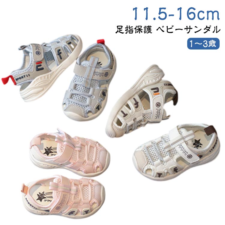 足指保護 ベビーサンダル11.5-16cm　1～3歳つま先を覆うことで、お子様の足を衝撃などから守ってくれます。軽量で通気性に優れたメッシュ生地、汗を素早く乾燥させて、蒸れない。足幅が広くても、甲が高くても、ぴったりフィットするマジックテープ、お子様でも簡単に調節や脱ぎ履きができます。屈曲性のよいアウトソール、足の動きに合わせて曲がりやすい形状なので、お子様の歩行をしっかりサポート。滑り止め加工のアウトソール、しっかりと地面をつかんで、転倒の危険を軽減します。 サイズ 内寸11.5cm 内寸12cm 内寸12.5cm 内寸13cm 内寸13.5cm 内寸14cm 内寸14.5cm 内寸15cm 内寸15.5cm 内寸16cm サイズについての説明 素材 色 グレー ピンク ベージュ 備考 ●サイズ詳細等の測り方はスタッフ間で統一、徹底はしておりますが、実寸は商品によって若干の誤差(1cm〜3cm )がある場合がございますので、予めご了承ください。 ●商品の色は、撮影時の光や、お客様のモニターの色具合などにより、実際の商品と異なる場合がございます。あらかじめ、ご了承ください。 ●製品によっては、生地の特性上、洗濯時に縮む場合がございますので洗濯時はご注意下さいませ。 ▼色味の強い製品によっては他の衣類などに色移りする場合もございますので、速やかに（脱水、乾燥等）するようにお願いいたします。 ▼生地によっては摩擦や汗、雨などで濡れた時は、他の製品に移染する恐れがございますので、着用の際はご注意下さい。 ▼生地の特性上、やや匂いが強く感じられるものもございます。数日のご使用や陰干しなどで気になる匂いはほとんど感じられなくなります。