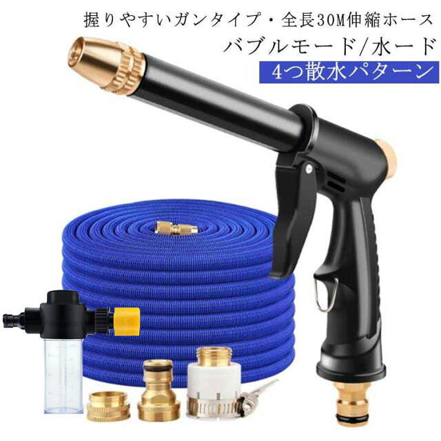 握りやすいガンタイプ・全長30M伸縮ホースバブルモード/水ード4つ散水パターン【三倍伸びる】水が注入された後、水道管は急速に膨張して伸び、水流を加圧することもできます。離れた場所からでも簡単にすすぐことができます。【コンパクトに収納可能】水を流すと水圧で最大三倍まで伸びて、絡まったりすることもありません、洗車や使用後水を抜けば元のサイズになりますので コンパクトかつ軽量で、従来のホースのように絡まったりすることがなく、片付けもとっても楽チン。ホースの外層は高弾力性のある高品質な布でできています、洗車など使用時ホースを引き伸ばしても破損しにくくなっています。【水量調整可能】ノズルを回すだけでスプレモードを調整可能です。車を洗う、窓を洗う、床を洗う、庭に水をやる、ペットのシャワーなども自由に調整できます。【洗剤入れボトル付属】洗剤ボトルをセットすると、泡モードも利用できます。【金属製のコネクタ】 堅固合金のコネクタもセットになっています、漏れ防止設計と金属を使用することによって、さらに耐久性が大幅改善！！！ プラスチック製品より、だんトツに耐久性が高く、取り付けも簡単です。【耐久性抜群】 ホースの外層は高弾力性のある高品質な布でできて、洗車など使用時ホースを引き伸ばしても破損しにくくなっています。 サイズ 6点セット サイズについての説明 6点セット内容：ノズル本体x1＋ホース×1＋コネクタ×3＋洗剤タンク×1 素材 合金、ラテックス、ポリエステル 色 ホース長さ10M（伸びた後30M） 備考 ●サイズ詳細等の測り方はスタッフ間で統一、徹底はしておりますが、実寸は商品によって若干の誤差(1cm～3cm )がある場合がございますので、予めご了承ください。 ●製造ロットにより、細部形状の違いや、同色でも色味に多少の誤差が生じます。 ●パッケージは改良のため予告なく仕様を変更する場合があります。 ▼商品の色は、撮影時の光や、お客様のモニターの色具合などにより、実際の商品と異なる場合がございます。あらかじめ、ご了承ください。 ▼生地の特性上、やや匂いが強く感じられるものもございます。数日のご使用や陰干しなどで気になる匂いはほとんど感じられなくなります。 ▼同じ商品でも生産時期により形やサイズ、カラーに多少の誤差が生じる場合もございます。 ▼他店舗でも在庫を共有して販売をしている為、受注後欠品となる場合もございます。予め、ご了承お願い申し上げます。 ▼出荷前に全て検品を行っておりますが、万が一商品に不具合があった場合は、お問い合わせフォームまたはメールよりご連絡頂けます様お願い申し上げます。速やかに対応致しますのでご安心ください。