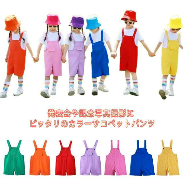 ショートパンツ 幼稚園 女の子 カラフル 夏服 韓国子供服 男の子 女の子 発表会 卒園式 演出服 応援団 サロペット 短パン 保育園 春夏 韓国子供服 無地 卒業写真撮影