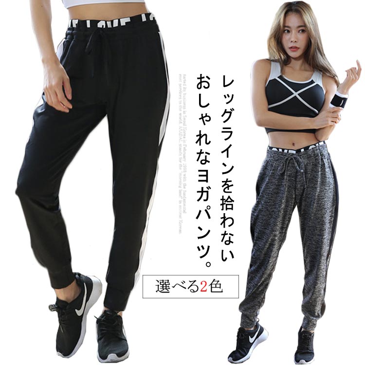 レッグラインを拾わないおしゃれなヨガパンツ。ゆとりのあるシルエット、ピタットしすぎないデザインなので、ジムやエクササイズウェアとして恥ずかしくない、まさに理想のパンツです。さらっと気持ちいい素材、洗濯してもすぐに乾きます。軽くて伸縮性生地なので、動きやすく、ランニング、ウォーキング、テスになどスポーツシーンも大活躍。裾に向かって、細身のシルエットになり、サイドラインが強調され、脚を細く長く見せてくれる1本。 サイズ S M L XL サイズについての説明 S　ウェスト66-74　ヒップ104　着丈93M　ウェスト69-77　ヒップ106　着丈93L　ウェスト72-80　ヒップ110　着丈95XL ウェスト75-83　ヒップ114　着丈97※サイズ表の実寸法は商品によって1-3cm程度の誤差がある場合がございます。 素材 ポリエステル 色 ブラック グレー 備考 ●サイズ詳細等の測り方はスタッフ間で統一、徹底はしておりますが、実寸は商品によって若干の誤差(1cm〜3cm )がある場合がございますので、予めご了承ください。 ●商品の色は、撮影時の光や、お客様のモニターの色具合などにより、実際の商品と異なる場合がございます。あらかじめ、ご了承ください。 ●製品によっては、生地の特性上、洗濯時に縮む場合がございますので洗濯時はご注意下さいませ。 ▼色味の強い製品によっては他の衣類などに色移りする場合もございますので、速やかに（脱水、乾燥等）するようにお願いいたします。 ▼生地によっては摩擦や汗、雨などで濡れた時は、他の製品に移染する恐れがございますので、着用の際はご注意下さい。 ▼生地の特性上、やや匂いが強く感じられるものもございます。数日のご使用や陰干しなどで気になる匂いはほとんど感じられなくなります。