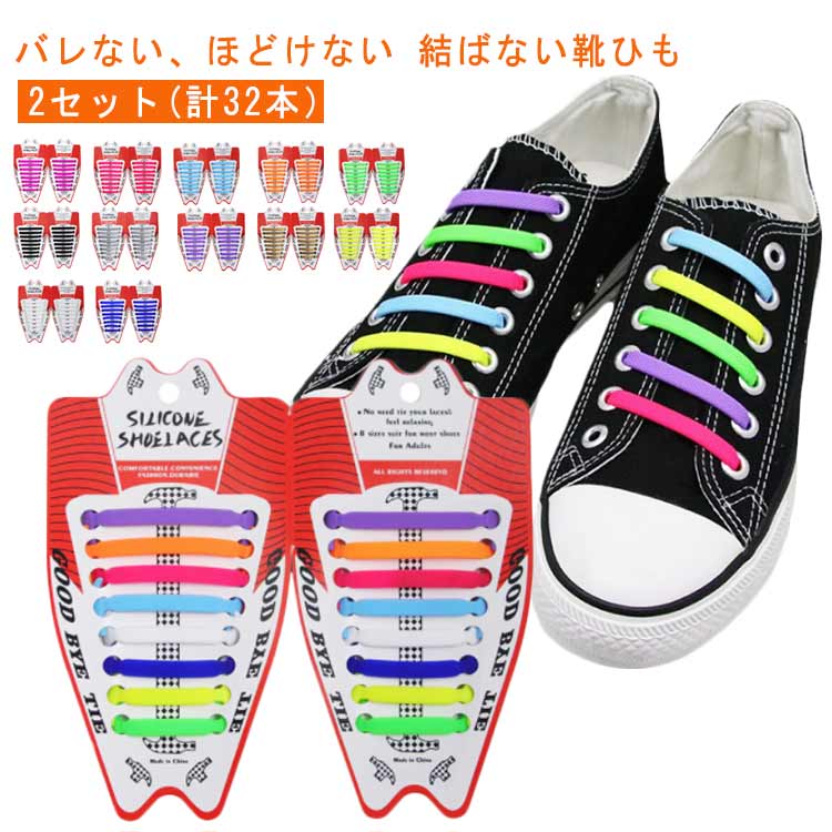 バレない、ほどけない 結ばない靴ひも2足分セット足元をおしゃれに、 面倒な靴紐を結ぶ必要はない結ばない靴紐。従来の結ばないシリコン製靴紐は、普通の靴紐よりも表面がツルツルした光沢を放つ物が 多く見た目で気付かれる事も多いです。当製品は「絶対にバレない」という事にこだわり製造させて頂きましたので「素材感」 を似せるため「特殊凸凹加工」で普通の靴紐と比べて遜色がないです。伸縮性も優れ、さっと着脱ぎ簡単。ストッパー部分はオリジナル設計で、「使用中に勝手に外れる」ということなく、安心。シリコン製なので汚れなどが染み込まずに簡単に落ちるのも嬉しいポイントです。 サイズ 2セット(計32本） サイズについての説明 1セット：16本入り（片足8本入り）　2セット販売です※サイズ表の実寸法は商品によって1-3cm程度の誤差がある場合がございます。 素材 シリコン 色 ホワイト イエロー ゴールド パープル シルバー ブラック ダークブルー グリーン オレンジ スカイブルー ローズ マゼンタ 色ランダム 備考 ●サイズ詳細等の測り方はスタッフ間で統一、徹底はしておりますが、実寸は商品によって若干の誤差(1cm～3cm )がある場合がございますので、予めご了承ください。 ●製造ロットにより、細部形状の違いや、同色でも色味に多少の誤差が生じます。 ●パッケージは改良のため予告なく仕様を変更する場合があります。 ▼商品の色は、撮影時の光や、お客様のモニターの色具合などにより、実際の商品と異なる場合がございます。あらかじめ、ご了承ください。 ▼生地の特性上、やや匂いが強く感じられるものもございます。数日のご使用や陰干しなどで気になる匂いはほとんど感じられなくなります。 ▼同じ商品でも生産時期により形やサイズ、カラーに多少の誤差が生じる場合もございます。 ▼他店舗でも在庫を共有して販売をしている為、受注後欠品となる場合もございます。予め、ご了承お願い申し上げます。 ▼出荷前に全て検品を行っておりますが、万が一商品に不具合があった場合は、お問い合わせフォームまたはメールよりご連絡頂けます様お願い申し上げます。速やかに対応致しますのでご安心ください。