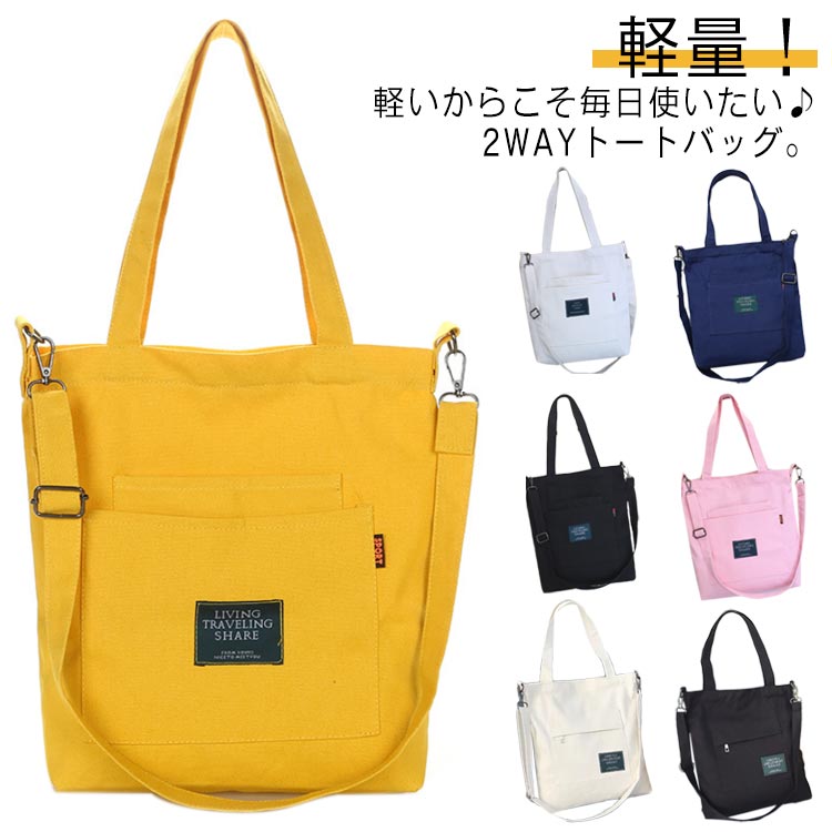 軽量！軽いからこそ毎日使いたい♪2WAYトートバッグ。スマートに見えるのに大容量！A4ファイルや書類、タブレットなどは楽々収納できます。水筒、お財布、スマホなど日用品全部収納できます。ショルダーベルトは取り外し可能なので、ショルダーバックとハンドバッグの2WAYで楽しめます。フロントのポケットにはスマホ、鍵、充電器等の収納に大変便利です。さらに、内側にもポケットを設けてますので小物が多い方にビッタリです。メインポケットはファスナー開閉で持ち運びも安心です。 サイズ 在庫 サイズについての説明 Aタイプ：幅33*マチ7*高さ34cmBタイプ：幅34*マチ5*高さ38cm※サイズ表の実寸法は商品によって1-3cm程度の誤差がある場合がございます。 素材 キャンバス 色 ホワイトA イエローA ネイビーA ブラックA ピンクA ホワイトB ブラックB 備考 ●サイズ詳細等の測り方はスタッフ間で統一、徹底はしておりますが、実寸は商品によって若干の誤差(1cm〜3cm )がある場合がございますので、予めご了承ください。 ●商品の色は、撮影時の光や、お客様のモニターの色具合などにより、実際の商品と異なる場合がございます。あらかじめ、ご了承ください。 ●製品によっては、生地の特性上、洗濯時に縮む場合がございますので洗濯時はご注意下さいませ。 ▼色味の強い製品によっては他の衣類などに色移りする場合もございますので、速やかに（脱水、乾燥等）するようにお願いいたします。 ▼生地によっては摩擦や汗、雨などで濡れた時は、他の製品に移染する恐れがございますので、着用の際はご注意下さい。 ▼生地の特性上、やや匂いが強く感じられるものもございます。数日のご使用や陰干しなどで気になる匂いはほとんど感じられなくなります。