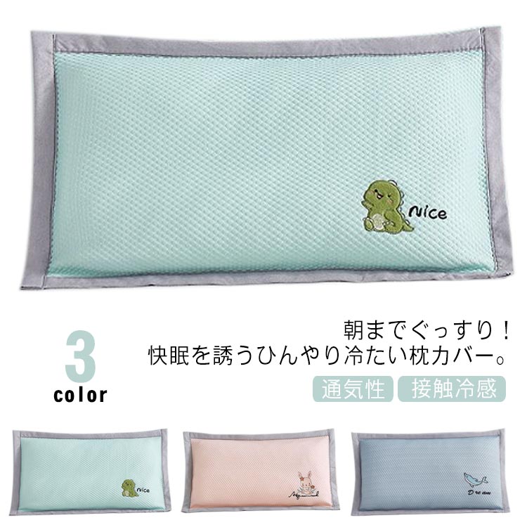 朝までぐっすり！快眠を誘うひんやり冷たい枕カバー。【接触冷感×さらふわ】表地は熱伝導率が高い生地で、肌に触れると冷たく感じます。Q-Max値0.34で一般的な寝具の3倍ひんやり、暑がりの子供に最適♪寝返りでひんやりが持続し、朝までさらさら快適に眠れます。【暑い夏を快適に過ごせる冷感枕カバー】蒸し暑くて寝苦しい夜を快適に過ごすための冷感枕カバー。丸洗いできるの、いつでも清潔に保つことが出来る冷感枕カバーです。【サラサラで滑らかな肌触りの冷感枕カバー】ひんやりサラサラで、心地よい肌触りの冷感枕カバー。暑い季節に欠かせない1枚の冷感枕カバーです。【ファスナータイプでズレない、活発な子に最適の冷感枕カバー】ジップタイプなので、枕の出し入れが簡単ながら、枕全体をすっぽり覆って、パッドタイプと違い、ずれたりしません。【丸洗いできる冷感枕カバー】洗濯機で丸洗いできるので、清潔に保つことが出来るこども用冷感枕カバーです。1枚あると嬉しい、暑い季節のクールアイテム♪ サイズ S M L サイズについての説明 S 25*38cmM 30*50cmL 40*60cm※サイズ表の実寸法は商品によって1-3cm程度の誤差がある場合がございます。 素材 ポリエステル 色 ピンク1枚入り グリーン1枚入り ブルー1枚入り 備考 ●サイズ詳細等の測り方はスタッフ間で統一、徹底はしておりますが、実寸は商品によって若干の誤差(1cm〜3cm )がある場合がございますので、予めご了承ください。 ●商品の色は、撮影時の光や、お客様のモニターの色具合などにより、実際の商品と異なる場合がございます。あらかじめ、ご了承ください。 ●製品によっては、生地の特性上、洗濯時に縮む場合がございますので洗濯時はご注意下さいませ。 ▼色味の強い製品によっては他の衣類などに色移りする場合もございますので、速やかに（脱水、乾燥等）するようにお願いいたします。 ▼生地によっては摩擦や汗、雨などで濡れた時は、他の製品に移染する恐れがございますので、着用の際はご注意下さい。 ▼生地の特性上、やや匂いが強く感じられるものもございます。数日のご使用や陰干しなどで気になる匂いはほとんど感じられなくなります。