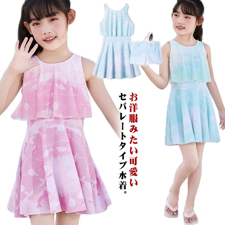 お洋服みたい可愛いセパレートタイプ水着。胸元フレアカバーがお姉さんっぽい♪お洒落に敏感な女の子も大満足なワンピース水着。ショートパンツ付きでたくさん動いても安心！自分で脱ぎ着しやすいセパレートタイプも嬉しいポイント。ふんわりラインでおしゃれに体形カバーできるお姉さんっぽいおしゃれなデザイン。5XLサイズは取り外し可能パッド付き、お年頃のお子様も安心快適に使用できます。 サイズ L XL 2XL 3XL 4XL 5XL サイズについての説明 2点セット内容：ワンピース＋ショートパンツL　着丈52.5　バスト56　ウェスト52　身長95-110　体重15-18KGXL 着丈55　バスト60　ウェスト56　身長105-120　体重18-22KG2XL 着丈57.5　バスト64　ウェスト60　身長120-130　体重22-26KG3XL 着丈60　バスト68　ウェスト64 身長130-140　体重26-30KG4XL 着丈52.5　バスト72　ウェスト68　身長140-150　体重30-35KG5XL 着丈65　バスト76　ウェスト72　身長150-160　体重35-42.5KG※サイズ表の実寸法は商品によって1-3cm程度の誤差がある場合がございます。 素材 ポリエステル ポリウレタン 色 ピンク（2点セット） ブルー（2点セット） 備考 ●サイズ詳細等の測り方はスタッフ間で統一、徹底はしておりますが、実寸は商品によって若干の誤差(1cm〜3cm )がある場合がございますので、予めご了承ください。 ●商品の色は、撮影時の光や、お客様のモニターの色具合などにより、実際の商品と異なる場合がございます。あらかじめ、ご了承ください。 ●製品によっては、生地の特性上、洗濯時に縮む場合がございますので洗濯時はご注意下さいませ。 ▼色味の強い製品によっては他の衣類などに色移りする場合もございますので、速やかに（脱水、乾燥等）するようにお願いいたします。 ▼生地によっては摩擦や汗、雨などで濡れた時は、他の製品に移染する恐れがございますので、着用の際はご注意下さい。 ▼生地の特性上、やや匂いが強く感じられるものもございます。数日のご使用や陰干しなどで気になる匂いはほとんど感じられなくなります。
