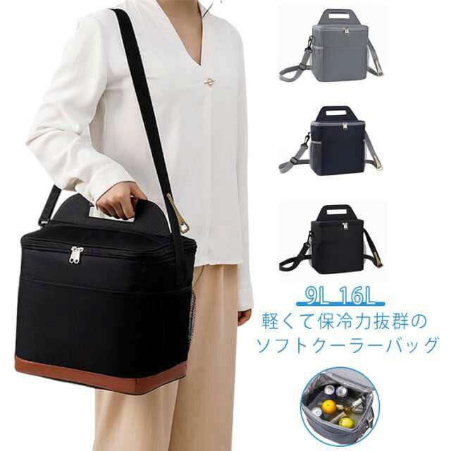 軽くて保冷力抜群のソフトクーラーバッグ。【ボックス型折りたたみクーラーバッグ】断熱材内蔵のしっかりした3層構造、保冷・保温力に優れているクーラーバッグ。オックスフォード生地のオシャレなデザインなので、男女兼用で、バーベキューや釣りなどのアウトドアレジャーはもちろん、部活やスポーツ観戦にもオススメのクーラーバッグです。【ボトルオープナー付きで便利】ボトルオープナーが肩ベルトにセットしているからアウトドア時超便利！忘れたり、紛失されたりすることなく、使い勝手抜群です。【軽くて持ち運び便利】プラスチック製のクーラーボックスとは違って、布生地、断熱EPEフォーム、アルミ箔で出来ているので、とても軽量で持ち運びがラクラクなクーラーバッグです。【手提げも肩掛けも可能】さっと持ち運びできるハンドル＆取付可能のショルダーストラップ付きで、シーンや荷物に合わせて持ち運びできます。【フロントポケット＆サイドポケットあり】ウェットティッシュなどすぐに取り出したいものを入れていくと便利です。 サイズ 9L 16L サイズについての説明 9L 横23*マチ16*縦2416L　横30*マチ21*縦26※サイズ表の実寸法は商品によって1-3cm程度の誤差がある場合がございます。 素材 オックスフォード　PEVA 色 ブラック ネイビー グレー 備考 ●サイズ詳細等の測り方はスタッフ間で統一、徹底はしておりますが、実寸は商品によって若干の誤差(1cm～3cm )がある場合がございますので、予めご了承ください。 ●製造ロットにより、細部形状の違いや、同色でも色味に多少の誤差が生じます。 ●パッケージは改良のため予告なく仕様を変更する場合があります。 ▼商品の色は、撮影時の光や、お客様のモニターの色具合などにより、実際の商品と異なる場合がございます。あらかじめ、ご了承ください。 ▼生地の特性上、やや匂いが強く感じられるものもございます。数日のご使用や陰干しなどで気になる匂いはほとんど感じられなくなります。 ▼同じ商品でも生産時期により形やサイズ、カラーに多少の誤差が生じる場合もございます。 ▼他店舗でも在庫を共有して販売をしている為、受注後欠品となる場合もございます。予め、ご了承お願い申し上げます。 ▼出荷前に全て検品を行っておりますが、万が一商品に不具合があった場合は、お問い合わせフォームまたはメールよりご連絡頂けます様お願い申し上げます。速やかに対応致しますのでご安心ください。