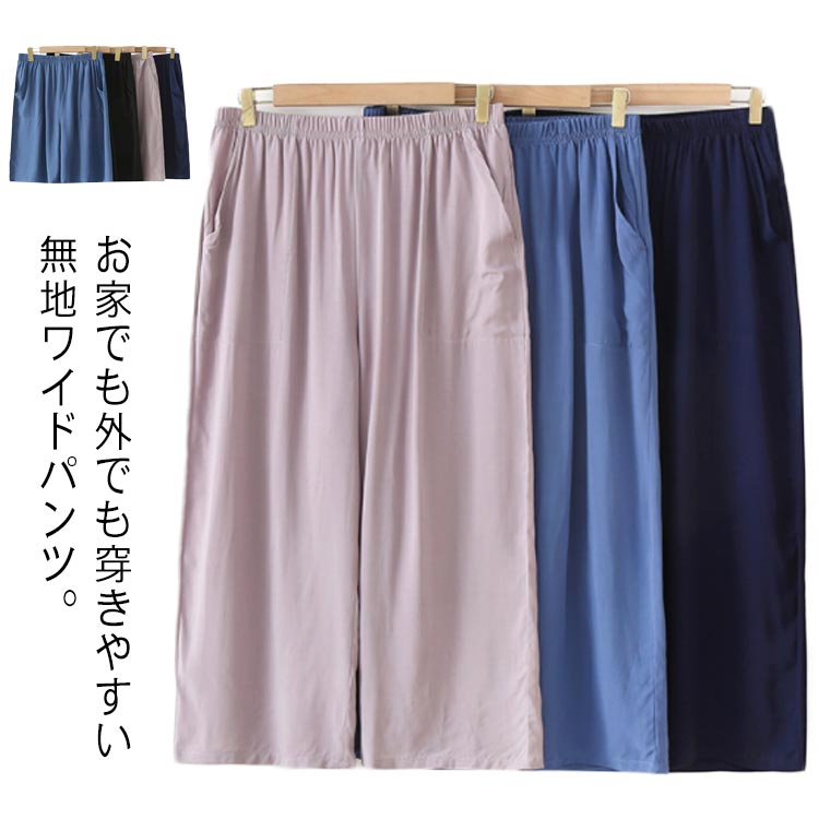 お家でも外でも穿きやすい無地ワイドパンツ。ひんやりとした爽やかな生地感、ゆったりシルエットで、暑い夏を快適に過ごすための必需品。ゆったりとリラックスして履けるワイドシルエットのステテコ、なめらかでさらりとした肌触りで、一度着るともう手放せない。部屋着だけでなく、ワンマイルウェアとして ちょっとした外出時にも使えるおススメの1本です。両脇は便利なポケット付き、犬のお散歩など時、スマホや鍵など小物を入れるのにとても便利です。 サイズ XL 2XL 3XL サイズについての説明 XL 5分丈52/7分丈82　ウェスト64-110　ヒップ1102XL 5分丈52/7分丈84　ウェスト68-116　ヒップ1163XL 5分丈54/7分丈86　ウェスト72-122　ヒップ122※サイズ表の実寸法は商品によって1-3cm程度の誤差がある場合がございます。 素材 ポリエステル　レーヨン 色 ブラック5分丈 ブルー5分丈 ネイビー5分丈 ベージュ5分丈 ブラック7分丈 ブルー7分丈 ネイビー7分丈 ベージュ7分丈 備考 ●サイズ詳細等の測り方はスタッフ間で統一、徹底はしておりますが、実寸は商品によって若干の誤差(1cm〜3cm )がある場合がございますので、予めご了承ください。 ●商品の色は、撮影時の光や、お客様のモニターの色具合などにより、実際の商品と異なる場合がございます。あらかじめ、ご了承ください。 ●製品によっては、生地の特性上、洗濯時に縮む場合がございますので洗濯時はご注意下さいませ。 ▼色味の強い製品によっては他の衣類などに色移りする場合もございますので、速やかに（脱水、乾燥等）するようにお願いいたします。 ▼生地によっては摩擦や汗、雨などで濡れた時は、他の製品に移染する恐れがございますので、着用の際はご注意下さい。 ▼生地の特性上、やや匂いが強く感じられるものもございます。数日のご使用や陰干しなどで気になる匂いはほとんど感じられなくなります。