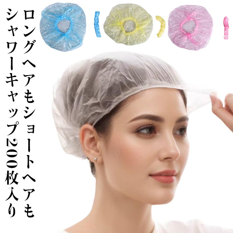 ヘアキャップ 使い捨て エステ用 ヘアー カラー 髪染め用 サロン用 シャワーキャッ...