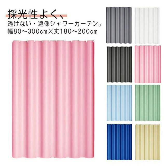 採光性よく、透けない・遮像シャワーカーテン。幅80～300cm×丈180～200cm厚手のPEVA素材で、光が通られるが中の人を見えなく、秘密度が高い、プライバシーを保護し、もっと質感に富んでいます。防水性・防カビに優れ、熱や冷気を通しにくい。浴室のシャワーカーテンとしてはもちろん、ちょっとした目かくしや、暖房、冷房の効率アップにも。透けないからシャワーする時がとても安心。収納スベースや、脱衣所等の空間は来客などの目に触れません、目隠しかーてんにもぴったり。浴室カーテンを使用し、床に水が飛び散らないようにするとともに、バスルームの湿気を外に逃がさない保温効果があります。暑い夏でも寒い冬でもバスタイムを楽しめます。上部合金製ハトメ加工、錆びにくく、長く綺麗にお使いただけます。カーテンリング付属しているので、カーテンポールに引っ掛けるだけで取付できます。（カーテンポールは付属しません。）インテリアにあわせやすいおしゃれな無地デザイン、収納スベースや、脱衣所等の空間は来客などの目に触れません、目隠しかーてんにぴったり。 サイズ 幅80丈180cm 幅120丈180cm 幅120丈200cm 幅150丈180cm 幅150丈200cm 幅180丈180cm 幅180丈200cm 幅200丈180cm 幅200丈200cm 幅200丈240cm 幅240丈200cm サイズについての説明 ※サイズ表の実寸法は商品によって1-3cm程度の誤差がある場合がございます。 素材 PEVA 色 グレー（リング付き） ホワイト（リング付き） ブラック（リング付き） ピンク（リング付き） ライトブルー（リング付き） グリーン（リング付き） イエロー（リング付き） ダークブルー（リング付き） 備考 ●サイズ詳細等の測り方はスタッフ間で統一、徹底はしておりますが、実寸は商品によって若干の誤差(1cm～3cm )がある場合がございますので、予めご了承ください。 ●製造ロットにより、細部形状の違いや、同色でも色味に多少の誤差が生じます。 ●パッケージは改良のため予告なく仕様を変更する場合があります。 ▼商品の色は、撮影時の光や、お客様のモニターの色具合などにより、実際の商品と異なる場合がございます。あらかじめ、ご了承ください。 ▼生地の特性上、やや匂いが強く感じられるものもございます。数日のご使用や陰干しなどで気になる匂いはほとんど感じられなくなります。 ▼同じ商品でも生産時期により形やサイズ、カラーに多少の誤差が生じる場合もございます。 ▼他店舗でも在庫を共有して販売をしている為、受注後欠品となる場合もございます。予め、ご了承お願い申し上げます。 ▼出荷前に全て検品を行っておりますが、万が一商品に不具合があった場合は、お問い合わせフォームまたはメールよりご連絡頂けます様お願い申し上げます。速やかに対応致しますのでご安心ください。