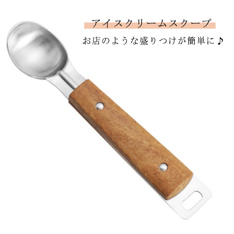 アイスクリームスクープ スクープ アイスディッシャー アイスクリームスプーン アイスクリーム 幅広 アイスクリームスクープ すくう 木製ハンドル 盛り付け フルーツ 丸く 深め アイスクリームディッシャー キッチン用品 製菓道具