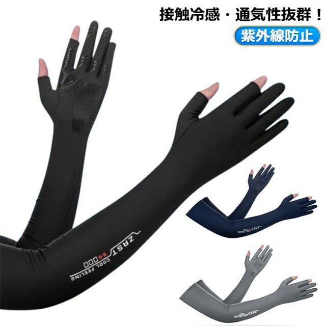 夏用 ロング手袋 グローブ アウトドア 薄手 冷感 ゴルフ用 冷感 紫外線防止 レディース UVカット 自転車 ドライブ 滑り止め付 薄手日焼け防止 ドライビング 夏 メンズ 運転 庭 農作業 アームカバー 男性 女性