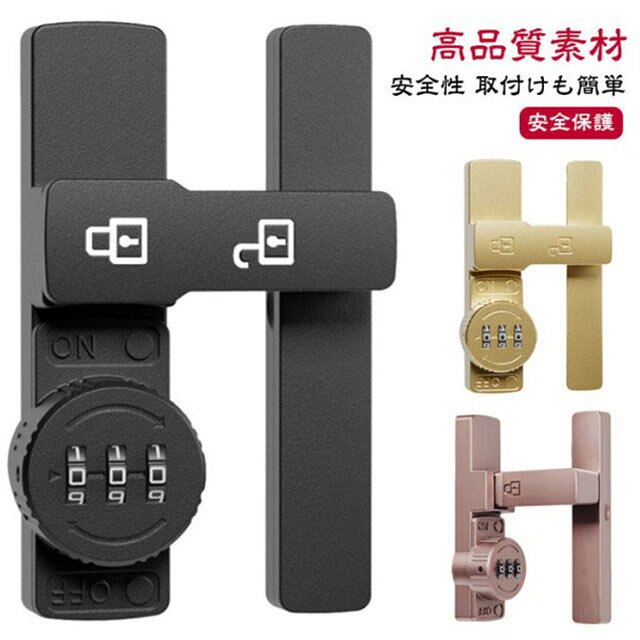 防犯にバッチリ♪3桁ダイヤル後付けドアロック。【高品質素材】製品は強くて耐久性のある亜鉛合金でできており、変形しにくく、防湿性と防錆性があります。 【安全性】盗難を効果的に防止でき、ドアの隙間が少し大きくても、外部ツールで開けることはできません。 パスワードを設定できるので盗難防止効果が高まります。 (注意:この製品は屋内設置にのみ適しています)【取付けも簡単】取り付け用のネジや接着剤で設置する事ができます。左または右にインストールすることを選択できます。特殊タイプで90度の角度で取り付けられるため、ドアや窓の安全を確保するために使用できます。【安全保護】子供ケガ防止だけでなく、部屋の外に出ていかないようにしたり、様々な危険を防止できます。簡単施錠でスライドドアの防犯対策ができます。猫の脱走防止用としてもお使いいただけます。【幅広い用途】ドア、引き出し、引き戸、キャビネット、スクリーンなどに適しています。木製ドア、アルミニウム合金ドア、金属ドア、その他の種類のドアや穴あけ可能な窓にも適用できます。 サイズ 在庫 サイズについての説明 ※サイズ表の実寸法は商品によって1-3cm程度の誤差がある場合がございます。 素材 亜鉛合金 色 ブラック（180度夜光タイプ） グレー（180度夜光タイプ） ブラック（180度） ピンクゴールド（180度） ゴールド（180度） シルバー（180度） グレー（180度） ブラック（90度夜光タイプ） グレー（90度夜光タイプ） ブラック（90度） グレー（90度） シルバー（90度） ピンクゴールド（90度） ゴールド（90度） 備考 ●サイズ詳細等の測り方はスタッフ間で統一、徹底はしておりますが、実寸は商品によって若干の誤差(1cm～3cm )がある場合がございますので、予めご了承ください。 ●製造ロットにより、細部形状の違いや、同色でも色味に多少の誤差が生じます。 ●パッケージは改良のため予告なく仕様を変更する場合があります。 ▼商品の色は、撮影時の光や、お客様のモニターの色具合などにより、実際の商品と異なる場合がございます。あらかじめ、ご了承ください。 ▼生地の特性上、やや匂いが強く感じられるものもございます。数日のご使用や陰干しなどで気になる匂いはほとんど感じられなくなります。 ▼同じ商品でも生産時期により形やサイズ、カラーに多少の誤差が生じる場合もございます。 ▼他店舗でも在庫を共有して販売をしている為、受注後欠品となる場合もございます。予め、ご了承お願い申し上げます。 ▼出荷前に全て検品を行っておりますが、万が一商品に不具合があった場合は、お問い合わせフォームまたはメールよりご連絡頂けます様お願い申し上げます。速やかに対応致しますのでご安心ください。