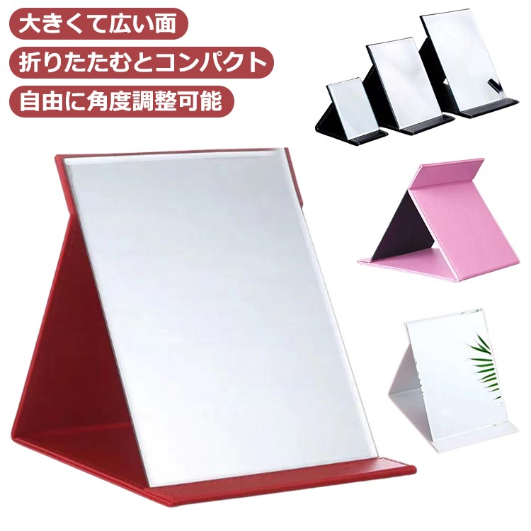 ■上品なデザイン高級感のあるPUレザーを使用し、上品な雰囲気を演出します。100均のミラーと見比べてみてください！■大きくて広い面フレームをカッティングして鏡面を最大限に拡げました。大画面で見やすく化粧がしやすい。■折りたたむとコンパクト卓上鏡を折りたたむことで、本棚や棚に収納することが可能。持ち運びにも便利で場所を選ばずメイクができます！暑かったり寒かったりする洗面台でのメイクにさようなら。座りながら快適な場所でゆっくりお化粧いただけます。■自由に角度調整可能お好みの角度に調整することが可能なので、どんな場所でもお使いいただけます。■軽量設計軽量に作られているから、卓上鏡を持って髪のセットを後ろから確認することも可能です。 サイズ 26*18cm 21*15cm 17*12.5cm 11*7.5cm サイズについての説明 26*18cm 21*15cm 17*12.5cm 11*7.5cm ※上記サイズは平置き実寸になります。サイズ表の実寸法は商品によって1-3cm程度の誤差がある場合がございます。 素材 ガラス PUレザー 色 ブラック ホワイト レッド ダークピンク ピンク 備考 ●サイズ詳細等の測り方はスタッフ間で統一、徹底はしておりますが、実寸は商品によって若干の誤差(1cm～3cm )がある場合がございますので、予めご了承ください。 ●製造ロットにより、細部形状の違いや、同色でも色味に多少の誤差が生じます。 ●パッケージは改良のため予告なく仕様を変更する場合があります。 ▼商品の色は、撮影時の光や、お客様のモニターの色具合などにより、実際の商品と異なる場合がございます。あらかじめ、ご了承ください。 ▼生地の特性上、やや匂いが強く感じられるものもございます。数日のご使用や陰干しなどで気になる匂いはほとんど感じられなくなります。 ▼同じ商品でも生産時期により形やサイズ、カラーに多少の誤差が生じる場合もございます。 ▼他店舗でも在庫を共有して販売をしている為、受注後欠品となる場合もございます。予め、ご了承お願い申し上げます。 ▼出荷前に全て検品を行っておりますが、万が一商品に不具合があった場合は、お問い合わせフォームまたはメールよりご連絡頂けます様お願い申し上げます。速やかに対応致しますのでご安心ください。