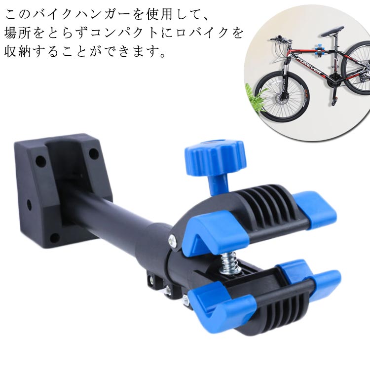 このバイクハンガーを使用して、場所をとらずコンパクトにロバイクを収納することができます。見た目にもおしゃれで、宙に浮いた状態でロードバイクを固定するため、その下のスペースを他の用途で活用できます。高強度鋼とABSプラスチック製では、ブラケットは安定して耐久性があります。アンカーねじが付属しており、自転車ラックがしっかりと壁に固定されます。伸縮式のハンガーの設計で、フレームの形状に合わせて調節することでロードバイクを水平に保つことができます。耐荷重30kgで、ほとんどのタイプのマウンテンバイク、ロードバイク、折りたたみ自転車など幅広い自転車に対応しています、自転車のトップチューブのサイズによってクランプ開口部が調節できます。家庭用またはガレージの収納ラック、または清掃、メンテナンス、校正、ディスプレイ、露出用ブラケットとして使用できます。自転車ワークショップ、クラブなどで使える素晴らしいアクセサリーです。使用方法：1、バイクハンガーをアンカーねじで壁面に固定する。2、ハンガーを展開して使用できます。3、フレームの形状に合わせてハンガーの長さが調節できます。4、自転車をクランプで固定する。 サイズ F サイズについての説明 長さ：44.5～60.5cm幅：15.5cm 素材 スチール、ABS 色 ブラック*ブルー 備考 ●サイズ詳細等の測り方はスタッフ間で統一、徹底はしておりますが、実寸は商品によって若干の誤差(1cm～3cm )がある場合がございますので、予めご了承ください。 ●製造ロットにより、細部形状の違いや、同色でも色味に多少の誤差が生じます。 ●パッケージは改良のため予告なく仕様を変更する場合があります。 ▼商品の色は、撮影時の光や、お客様のモニターの色具合などにより、実際の商品と異なる場合がございます。あらかじめ、ご了承ください。 ▼生地の特性上、やや匂いが強く感じられるものもございます。数日のご使用や陰干しなどで気になる匂いはほとんど感じられなくなります。 ▼同じ商品でも生産時期により形やサイズ、カラーに多少の誤差が生じる場合もございます。 ▼他店舗でも在庫を共有して販売をしている為、受注後欠品となる場合もございます。予め、ご了承お願い申し上げます。 ▼出荷前に全て検品を行っておりますが、万が一商品に不具合があった場合は、お問い合わせフォームまたはメールよりご連絡頂けます様お願い申し上げます。速やかに対応致しますのでご安心ください。