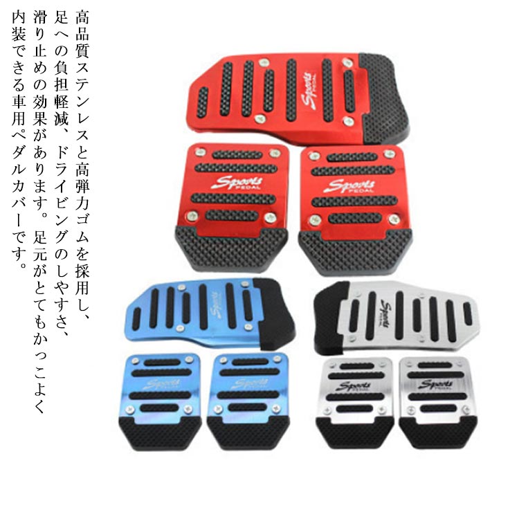 高品質ステンレスと高弾力ゴムを採用し、足への負担軽減、ドライビングのしやすさ、滑り止めの効果があります。足元がとてもかっこよく内装できる車用ペダルカバーです。ペダルにカバーをかぶせ、付属のボルト、ホルダーでペダルを挟み込むように固定します。 ペダルカバーが外れないよう、確実の固定をしてください。装着後、ペダルを踏み込み、安定してるかどうか、固定ボルト、カバーがフロアマットと干渉しないか、確認してください。スポーティーなデザイン、好みに合わせたカラーが選べるため、 足元の印象も変わる、手軽にできるカスタムとして人気のアイテムです。サイズ：ブレーキペダル：9cmx6.6cm、アクセルペダル：15.2cmx8.2cm、ご購入する前にペダルのサイズをご確認ください。軽自動車など様々な車種に対応してます。汎用品ですが、車種によっては使用できないない場合がございます。 サイズ F サイズについての説明 ブレーキペダル：9cmx6.6cmアクセルペダル15.2cmx8.2cm 素材 スチール、プラスチック 色 レッド ブルー シルバー 備考 ●サイズ詳細等の測り方はスタッフ間で統一、徹底はしておりますが、実寸は商品によって若干の誤差(1cm～3cm )がある場合がございますので、予めご了承ください。 ●製造ロットにより、細部形状の違いや、同色でも色味に多少の誤差が生じます。 ●パッケージは改良のため予告なく仕様を変更する場合があります。 ▼商品の色は、撮影時の光や、お客様のモニターの色具合などにより、実際の商品と異なる場合がございます。あらかじめ、ご了承ください。 ▼生地の特性上、やや匂いが強く感じられるものもございます。数日のご使用や陰干しなどで気になる匂いはほとんど感じられなくなります。 ▼同じ商品でも生産時期により形やサイズ、カラーに多少の誤差が生じる場合もございます。 ▼他店舗でも在庫を共有して販売をしている為、受注後欠品となる場合もございます。予め、ご了承お願い申し上げます。 ▼出荷前に全て検品を行っておりますが、万が一商品に不具合があった場合は、お問い合わせフォームまたはメールよりご連絡頂けます様お願い申し上げます。速やかに対応致しますのでご安心ください。
