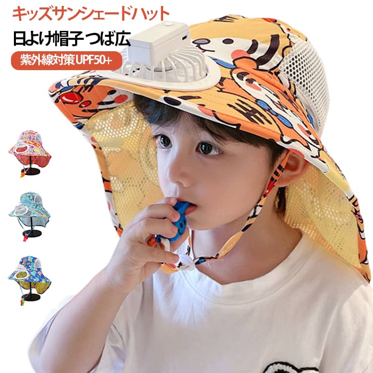 【お子さまの紫外線対策に】日差しが強くなる春夏、お子さまの肌を紫外線から守る扇風機付きハットです。つば広＋ケープのダブルガードで、顔と首元をしっかりカバー。UVカット効果で、海水浴や公園遊びのときも安心です。【USB充電式で便利】USB充電対応で繰り返し使用可能。電池交換不要で経済的かつエコな仕様です。弱・中・強の3段階風量調整が可能で、気温や使用環境に合わせて快適に使用できます。【快適なかぶり心地を追求】帽子はメッシュ構造で風通しが良く、汗をかいても蒸れずに快適。軽量素材で作られているので、小さなお子さまの首にも負担をかけません。あご紐でしっかり固定でき、走り回ってもずれにくいのがうれしいポイント。【可愛いアニマルモチーフ】トラ・恐竜・どうぶつ・ネコの4種類から選べるモチーフで、お子さまの好みに合わせてお選びいただけます。かわいいデザインだから、帽子を嫌がるお子さまも喜んでかぶってくれます。【持ち運びラクラク】折りたたみ可能でバッグに収納できるから、お出かけ先でもかさばりません。海・山・公園・イベントまで、春から秋まで長くお使いいただけます。 サイズ F サイズについての説明 F 素材 ポリエステル 色 トラ 恐竜 小動物 ネコ 備考 ●サイズ詳細等の測り方はスタッフ間で統一、徹底はしておりますが、実寸は商品によって若干の誤差(1cm～3cm )がある場合がございますので、予めご了承ください。 ●製造ロットにより、細部形状の違いや、同色でも色味に多少の誤差が生じます。 ●パッケージは改良のため予告なく仕様を変更する場合があります。 ▼商品の色は、撮影時の光や、お客様のモニターの色具合などにより、実際の商品と異なる場合がございます。あらかじめ、ご了承ください。 ▼生地の特性上、やや匂いが強く感じられるものもございます。数日のご使用や陰干しなどで気になる匂いはほとんど感じられなくなります。 ▼同じ商品でも生産時期により形やサイズ、カラーに多少の誤差が生じる場合もございます。 ▼他店舗でも在庫を共有して販売をしている為、受注後欠品となる場合もございます。予め、ご了承お願い申し上げます。 ▼出荷前に全て検品を行っておりますが、万が一商品に不具合があった場合は、お問い合わせフォームまたはメールよりご連絡頂けます様お願い申し上げます。速やかに対応致しますのでご安心ください。
