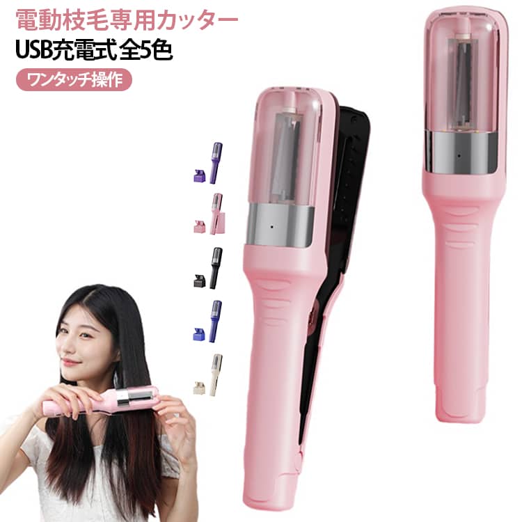 カット 枝毛 電動枝毛専用カッター 枝毛カット 電動 枝毛専用カッター 枝毛カット専用機器 多機能ヘア修正器 電動枝毛専用カッター スプリットエンダー