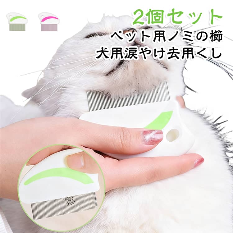 【犬猫兼用のペットコーム】猫や犬の毛のお手入れに使える便利なグルーミングコーム。長毛・短毛どちらにも対応し、日々のケアに活躍します。【ステンレス製で丈夫な作り】耐久性に優れたステンレス素材を採用。細かな毛や抜け毛をしっかりキャッチし、長く使用できます。【丸型ヘッドでやさしい使い心地】先端が丸みを帯びた設計で、ペットの肌への刺激を抑えながら快適にブラッシングできます。【抜け毛ケアに便利】細かなコーム歯で毛並みを整え、抜け毛や絡まりをケア。毛のお手入れをサポートします。【握りやすく使いやすい設計】手にフィットしやすい形状で、毎日のグルーミングも快適。ご自宅で簡単にペットケアができます。 サイズ 2個セット サイズについての説明 サイズ：写真通り　※サイズ計測には誤差が生じます。 素材 ステンレススチール製 色 ピンク（短ブラシ） グリーン（短ブラシ） ピンク（長ブラシ） グリーン（長ブラシ） 備考 ●サイズ詳細等の測り方はスタッフ間で統一、徹底はしておりますが、実寸は商品によって若干の誤差(1cm～3cm )がある場合がございますので、予めご了承ください。 ●製造ロットにより、細部形状の違いや、同色でも色味に多少の誤差が生じます。 ●パッケージは改良のため予告なく仕様を変更する場合があります。 ▼商品の色は、撮影時の光や、お客様のモニターの色具合などにより、実際の商品と異なる場合がございます。あらかじめ、ご了承ください。 ▼生地の特性上、やや匂いが強く感じられるものもございます。数日のご使用や陰干しなどで気になる匂いはほとんど感じられなくなります。 ▼同じ商品でも生産時期により形やサイズ、カラーに多少の誤差が生じる場合もございます。 ▼他店舗でも在庫を共有して販売をしている為、受注後欠品となる場合もございます。予め、ご了承お願い申し上げます。 ▼出荷前に全て検品を行っておりますが、万が一商品に不具合があった場合は、お問い合わせフォームまたはメールよりご連絡頂けます様お願い申し上げます。速やかに対応致しますのでご安心ください。