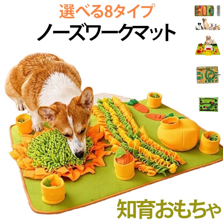 【遊びながら嗅覚トレーニング】おやつやドッグフードをマットのポケットや隙間に隠すことで、愛犬・愛猫が嗅覚を使って探す楽しい知育遊びができます。【体力・集中力をしっかり使う】夢中で探す行動により、室内でも運動不足や余ったエネルギーを発散。退屈しやすいペットにもおすすめです。【早食い防止】フードをゆっくり探しながら食べることで、食べるスピードを抑え、早食い対策にも役立ちます。【分離不安やストレス対策】留守番中や雨の日の室内遊びにも最適。退屈や分離不安の軽減、自然な探索本能を引き出します。【丈夫でお手入れ簡単】やわらかなフリース素材を使用し、耐久性にも優れています。手洗い・洗濯機洗いに対応し、週に1回程度のお手入れがおすすめです。 サイズ F サイズについての説明 ※サイズ表の実寸法は商品によって1-3cm程度の誤差がある場合がございます。 素材 フリース生地 色 タイプ01(78*60cm) タイプ02(75*58cm) タイプ03(80*60cm) タイプ04(80*60cm) タイプ05(80*48cm) タイプ06(78*60cm) タイプ07(80*60cm) タイプ08(77*55cm) 備考 ●サイズ詳細等の測り方はスタッフ間で統一、徹底はしておりますが、実寸は商品によって若干の誤差(1cm～3cm )がある場合がございますので、予めご了承ください。 ●製造ロットにより、細部形状の違いや、同色でも色味に多少の誤差が生じます。 ●パッケージは改良のため予告なく仕様を変更する場合があります。 ▼商品の色は、撮影時の光や、お客様のモニターの色具合などにより、実際の商品と異なる場合がございます。あらかじめ、ご了承ください。 ▼生地の特性上、やや匂いが強く感じられるものもございます。数日のご使用や陰干しなどで気になる匂いはほとんど感じられなくなります。 ▼同じ商品でも生産時期により形やサイズ、カラーに多少の誤差が生じる場合もございます。 ▼他店舗でも在庫を共有して販売をしている為、受注後欠品となる場合もございます。予め、ご了承お願い申し上げます。 ▼出荷前に全て検品を行っておりますが、万が一商品に不具合があった場合は、お問い合わせフォームまたはメールよりご連絡頂けます様お願い申し上げます。速やかに対応致しますのでご安心ください。
