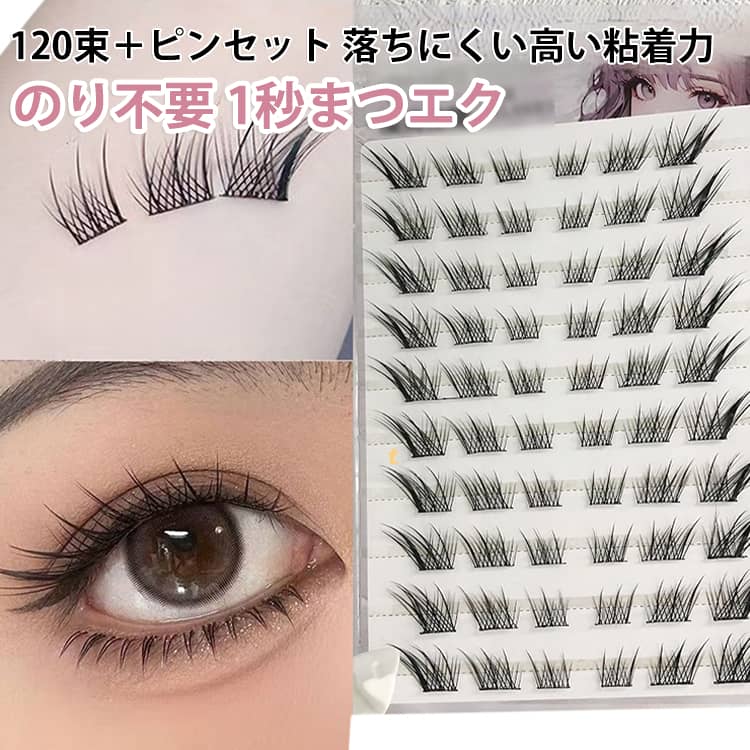 【のり不要で簡単装着】グルー不要で手軽に装着でき、初心者でも簡単に自然なアイメイクを楽しめます。【1秒まつエク感覚】サロン仕上げのような束感を短時間で演出できます。【120束入り大容量】たっぷり使える120束入りで、部分使いや日常使いに便利です。【ピンセット付き】専用ピンセットで細かい束も扱いやすく、きれいに装着できます。【高密着＆長時間キープ】粘着力が高く、しっかり固定して美しい仕上がりを長時間キープします。【自然な立体感】程よいボリューム感と立体的な束感で、ナチュラルで可愛い目元を演出します。【軽量＆快適な付け心地】軽くて違和感が少なく、旅行や普段使いでも快適に使用できます。 サイズ ピンセット付き サイズについての説明 ピンセット付き 素材 その他 色 120束 備考 ●サイズ詳細等の測り方はスタッフ間で統一、徹底はしておりますが、実寸は商品によって若干の誤差(1cm～3cm )がある場合がございますので、予めご了承ください。 ●製造ロットにより、細部形状の違いや、同色でも色味に多少の誤差が生じます。 ●パッケージは改良のため予告なく仕様を変更する場合があります。 ▼商品の色は、撮影時の光や、お客様のモニターの色具合などにより、実際の商品と異なる場合がございます。あらかじめ、ご了承ください。 ▼生地の特性上、やや匂いが強く感じられるものもございます。数日のご使用や陰干しなどで気になる匂いはほとんど感じられなくなります。 ▼同じ商品でも生産時期により形やサイズ、カラーに多少の誤差が生じる場合もございます。 ▼他店舗でも在庫を共有して販売をしている為、受注後欠品となる場合もございます。予め、ご了承お願い申し上げます。 ▼出荷前に全て検品を行っておりますが、万が一商品に不具合があった場合は、お問い合わせフォームまたはメールよりご連絡頂けます様お願い申し上げます。速やかに対応致しますのでご安心ください。