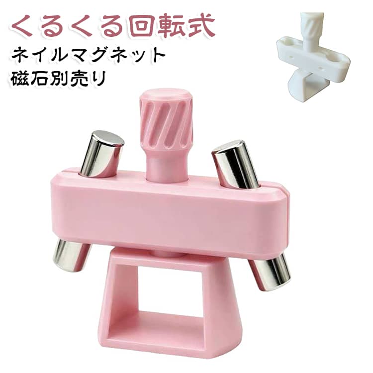 ネイルマグネット 回転式 ツール ネイルマグネットツール くるくる回転式 キャッツアイジェル ホルダー ボールマグネット 3Dプリント ビー玉 コンパクト セルフネイル おうちサロン 磁石別売り 10mm対応 初心者さんも簡単 自動回転