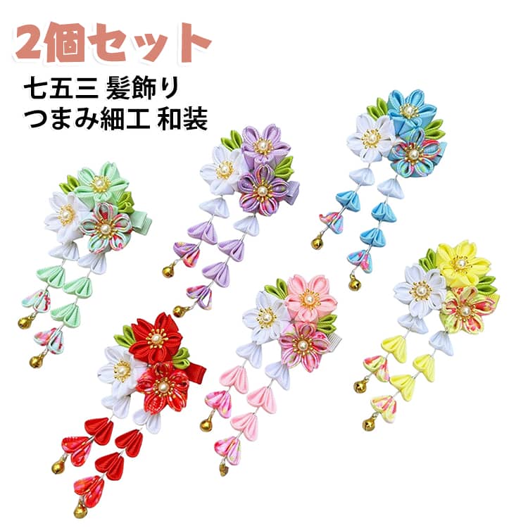 【2個セット】 和装 髪飾り 着物 【2個セット】 753 卒園式 小学生 水引飾り つま...