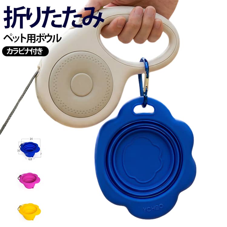 お散歩や旅行、アウトドアで便利に使える、折りたたみ式のペット用シリコンボウルです。水飲みボウルとしてはもちろん、フードボウルとしても使える2WAYタイプで、ワンちゃん・ネコちゃんのお出かけ時の水分補給や食事に活躍します。使わない時は薄く折りたたんでコンパクトに収納可能。カラビナ付きなので、リード、バッグ、キャリーケース、リュックなどに取り付けて持ち運びできます。軽量でかさばりにくく、毎日のお散歩から旅行、ドライブ、キャンプ、防災用品まで幅広く使えます。底面には吸盤付きで、床に固定しやすく、ペットが飲んでいる時に動きにくい設計です。シリコン素材でやわらかく扱いやすく、使用後は水洗いでき、食洗機にも対応しやすい仕様。清潔に保ちやすいペット用食器です。 サイズ F サイズについての説明 14*14*2.5cm　※手作業による製造のため、若干の誤差が生じる場合があります。 素材 シリコン 色 ピンク イエロー ブルー 備考 ●サイズ詳細等の測り方はスタッフ間で統一、徹底はしておりますが、実寸は商品によって若干の誤差(1cm～3cm )がある場合がございますので、予めご了承ください。 ●製造ロットにより、細部形状の違いや、同色でも色味に多少の誤差が生じます。 ●パッケージは改良のため予告なく仕様を変更する場合があります。 ▼商品の色は、撮影時の光や、お客様のモニターの色具合などにより、実際の商品と異なる場合がございます。あらかじめ、ご了承ください。 ▼生地の特性上、やや匂いが強く感じられるものもございます。数日のご使用や陰干しなどで気になる匂いはほとんど感じられなくなります。 ▼同じ商品でも生産時期により形やサイズ、カラーに多少の誤差が生じる場合もございます。 ▼他店舗でも在庫を共有して販売をしている為、受注後欠品となる場合もございます。予め、ご了承お願い申し上げます。 ▼出荷前に全て検品を行っておりますが、万が一商品に不具合があった場合は、お問い合わせフォームまたはメールよりご連絡頂けます様お願い申し上げます。速やかに対応致しますのでご安心ください。