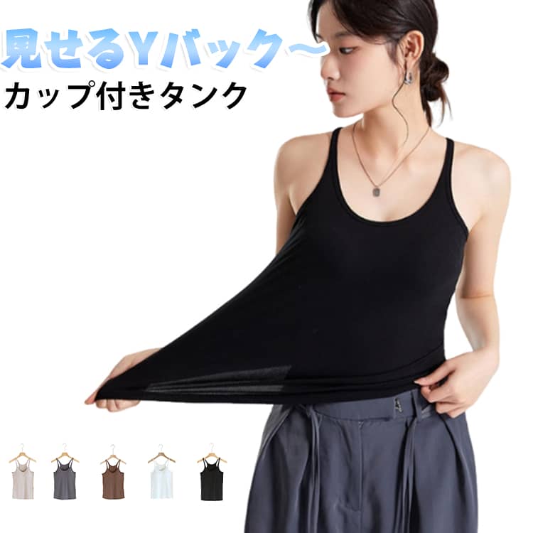 リブタンクトップ レディース Yバックタンクトップ タンクトップ Yバック トップス 春 夏 背中見せ ブラトップ スーパーストレッチ カップ付き インナー ノンワイヤー 背中見せ Yバックカップ付きリブタンクトップ