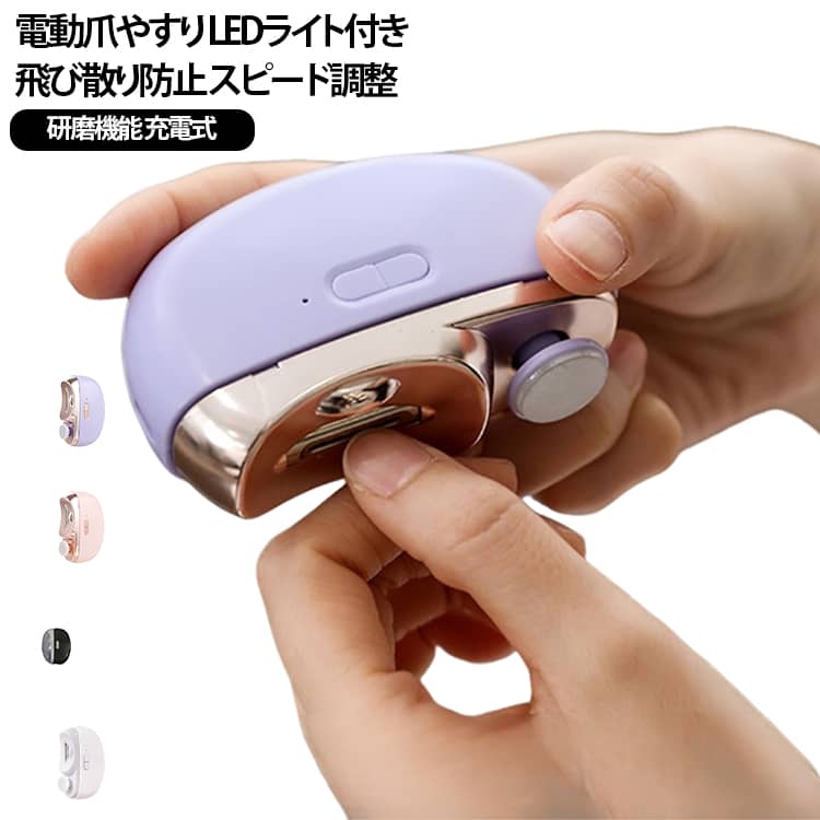 介護 電動 子供 爪やすり コンパクト 軽量 爪切り 深爪防止 電動 LEDライト付 静音 自動 ネイルケア 高齢者 充電式 大人 子ども 赤ちゃん