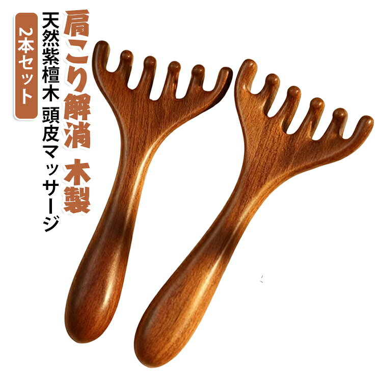 【2本セット】天然紫檀木の温もりある頭皮マッサージャーです。ツボ押しで頭皮をほぐし、ヘッドスパや肩こり解消に効果的。頭皮ブラシとしても使え、経絡やグアシャ感覚でリラックス。木製ならではの高級感で、フェイスケアにも活用できます。携帯便利でプレゼントにも最適な癒やしグッズです。 サイズ タイプ01 タイプ02 タイプ03 タイプ04 タイプ05 サイズについての説明 サイズ：写真通り※画像の商品は光の照射や角度により、実物と色味が異なる場合がございます。また表示のサイズ感と実物は若干異なる場合もございますので、予めご了承ください。※サイズ詳細等の測り方はスタッフ間で統一、徹底はしておりますが、実寸は商品によって若干の誤差がある場合がございますので、予めご了承ください。 素材 天然紫檀木 色 タイプ01 タイプ02 タイプ03 タイプ04 タイプ05 備考 ●サイズ詳細等の測り方はスタッフ間で統一、徹底はしておりますが、実寸は商品によって若干の誤差(1cm～3cm )がある場合がございますので、予めご了承ください。 ●製造ロットにより、細部形状の違いや、同色でも色味に多少の誤差が生じます。 ●パッケージは改良のため予告なく仕様を変更する場合があります。 ▼商品の色は、撮影時の光や、お客様のモニターの色具合などにより、実際の商品と異なる場合がございます。あらかじめ、ご了承ください。 ▼生地の特性上、やや匂いが強く感じられるものもございます。数日のご使用や陰干しなどで気になる匂いはほとんど感じられなくなります。 ▼同じ商品でも生産時期により形やサイズ、カラーに多少の誤差が生じる場合もございます。 ▼他店舗でも在庫を共有して販売をしている為、受注後欠品となる場合もございます。予め、ご了承お願い申し上げます。 ▼出荷前に全て検品を行っておりますが、万が一商品に不具合があった場合は、お問い合わせフォームまたはメールよりご連絡頂けます様お願い申し上げます。速やかに対応致しますのでご安心ください。