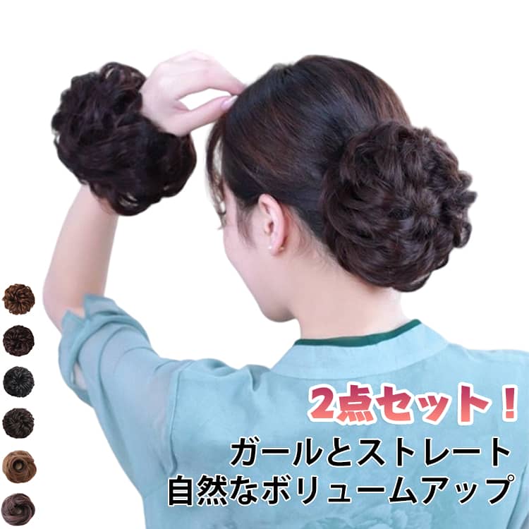 お団子ヘアやシニヨンが手軽に作れるポイントウィッグ。シュシュと同じように使い、自然なボリュームアップ。被せるだけでいつものお団子がゴージャスに。普段使いからフォーマルシーンでも使える優秀アイテム。 サイズ 2点目ストレート黒茶 2点目ストレート黒 2点目ストレート濃い茶 2点目ストレート浅い茶 2点目カール黒茶 2点目カール黒 2点目カール濃い茶 2点目カール浅い茶 サイズについての説明 ガールとストレートの2タイプ 素材 耐熱ファイバー 色 1点目ストレート黒茶 1点目ストレート黒 1点目ストレート濃い茶 1点目ストレート浅い茶 1点目カール黒茶 1点目カール黒 1点目カール濃い茶 1点目カール浅い茶 備考 ●サイズ詳細等の測り方はスタッフ間で統一、徹底はしておりますが、実寸は商品によって若干の誤差(1cm～3cm )がある場合がございますので、予めご了承ください。 ●製造ロットにより、細部形状の違いや、同色でも色味に多少の誤差が生じます。 ●パッケージは改良のため予告なく仕様を変更する場合があります。 ▼商品の色は、撮影時の光や、お客様のモニターの色具合などにより、実際の商品と異なる場合がございます。あらかじめ、ご了承ください。 ▼生地の特性上、やや匂いが強く感じられるものもございます。数日のご使用や陰干しなどで気になる匂いはほとんど感じられなくなります。 ▼同じ商品でも生産時期により形やサイズ、カラーに多少の誤差が生じる場合もございます。 ▼他店舗でも在庫を共有して販売をしている為、受注後欠品となる場合もございます。予め、ご了承お願い申し上げます。 ▼出荷前に全て検品を行っておりますが、万が一商品に不具合があった場合は、お問い合わせフォームまたはメールよりご連絡頂けます様お願い申し上げます。速やかに対応致しますのでご安心ください。
