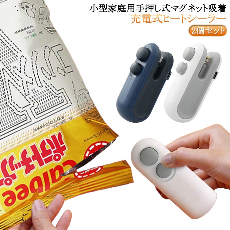 2個セット！小型家庭用手押し式マグネット吸着充電式ヒートシーラー。さまざまなプラスチック袋の封止や袋の開封に対応しており、磁吸式の貼り付け機能と充電式設計を採用しています。マグネット付きで使わないときは冷蔵庫を吸着で収納可能。食品袋やお菓子袋、乾物袋などを簡単に密封し、新鮮さを保つことができます。【コンパクトで便利、家庭用に最適】ミニサイズ設計で場所を取らず、家庭やさまざまな場所で使いやすい。【充電式で環境に優しく経済的】充電式バッテリーが内蔵されており、一度の充電で長時間使用可能。電池交換の手間が省け、エコで経済的。【持ち運びに便利】コンパクトなデザインと軽量なので、旅行、自宅、その他の機会に最適です。【簡単操作】電源を入れてスイッチを押すだけで、簡単にシール作業が完了します。とても便利にご利用いただけます。 サイズ 2個セット サイズについての説明 商品素材：ABS＋セラミック＋ステンレススチール定格電力：16W（最大）バッテリー容量：200mAh充電パラメータ：DC 5V/1Aミニシーリングマシン正味重量：44g製品サイズ：9.5×4×3.3cm ※実寸はメジャー採寸の為、若干の誤差が生じる場合があります。 素材 ABS＋セラミック＋ステンレススチール 色 白＋紺 備考 ●サイズ詳細等の測り方はスタッフ間で統一、徹底はしておりますが、実寸は商品によって若干の誤差(1cm～3cm )がある場合がございますので、予めご了承ください。 ●製造ロットにより、細部形状の違いや、同色でも色味に多少の誤差が生じます。 ●パッケージは改良のため予告なく仕様を変更する場合があります。 ▼商品の色は、撮影時の光や、お客様のモニターの色具合などにより、実際の商品と異なる場合がございます。あらかじめ、ご了承ください。 ▼生地の特性上、やや匂いが強く感じられるものもございます。数日のご使用や陰干しなどで気になる匂いはほとんど感じられなくなります。 ▼同じ商品でも生産時期により形やサイズ、カラーに多少の誤差が生じる場合もございます。 ▼他店舗でも在庫を共有して販売をしている為、受注後欠品となる場合もございます。予め、ご了承お願い申し上げます。 ▼出荷前に全て検品を行っておりますが、万が一商品に不具合があった場合は、お問い合わせフォームまたはメールよりご連絡頂けます様お願い申し上げます。速やかに対応致しますのでご安心ください。