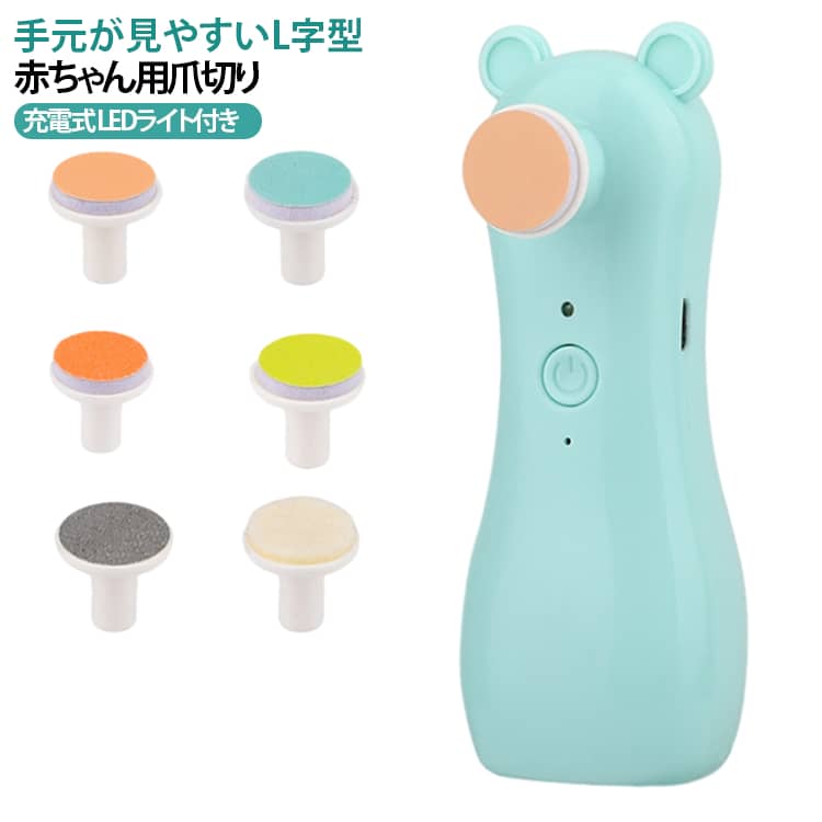 赤ちゃん 爪やすり ライト付 爪切り 出産準備 電動 手足対応 ベビー 2段階調整 6種類アタッチメント 爪削り つめきり 電動 電動爪削り L字ヘッド 赤ちゃん 爪切り 0歳 充電式 手元が見やすいL字型 手元が見やすいL字型 乳児 新生児 静音 ベビー用品