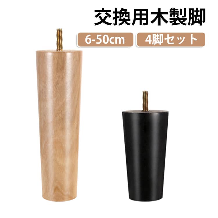 ソファー脚やペット脚の交換にご使用できます。ねじ径はM8をご用意しております。シンプルで主張の激しくない、きめ細かい木目になっています。滑らかな触り心地の良さが特徴です。 サイズ 4本セット サイズについての説明 サイズ：高さ6-50cm ネジ直径0.8cm ネジ長さ2-2.5cm 素材 木 色 ベージュx5cm ベージュx6cm ベージュx8cm ベージュx10cm ベージュx12cm ベージュx15cm ベージュx18cm ベージュx20cm ブラックx5cm ブラックx6cm ブラックx8cm ブラックx10cm ブラックx12cm ブラックx15cm ブラックx18cm ブラックx20cm 備考 ●サイズ詳細等の測り方はスタッフ間で統一、徹底はしておりますが、実寸は商品によって若干の誤差(1cm～3cm )がある場合がございますので、予めご了承ください。 ●製造ロットにより、細部形状の違いや、同色でも色味に多少の誤差が生じます。 ●パッケージは改良のため予告なく仕様を変更する場合があります。 ▼商品の色は、撮影時の光や、お客様のモニターの色具合などにより、実際の商品と異なる場合がございます。あらかじめ、ご了承ください。 ▼生地の特性上、やや匂いが強く感じられるものもございます。数日のご使用や陰干しなどで気になる匂いはほとんど感じられなくなります。 ▼同じ商品でも生産時期により形やサイズ、カラーに多少の誤差が生じる場合もございます。 ▼他店舗でも在庫を共有して販売をしている為、受注後欠品となる場合もございます。予め、ご了承お願い申し上げます。 ▼出荷前に全て検品を行っておりますが、万が一商品に不具合があった場合は、お問い合わせフォームまたはメールよりご連絡頂けます様お願い申し上げます。速やかに対応致しますのでご安心ください。