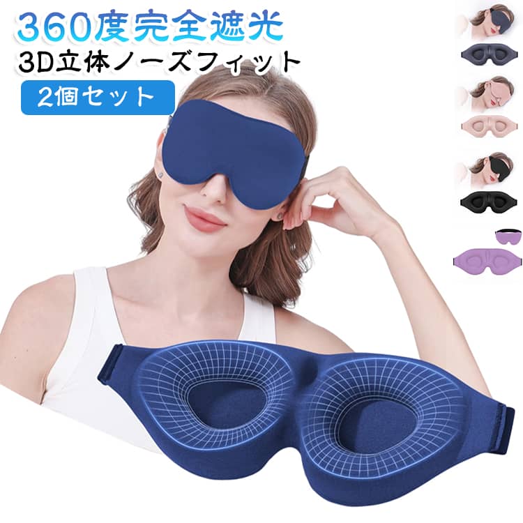 【360度完全遮光＆3D立体設計】目元にぴったりフィットする3D立体構造で、鼻やまつげに触れずに圧迫感ゼロ。独自のカップ形状でメイク崩れを防ぎながら、360度全方位からの光をしっかり遮断します。【通気性抜群の軽量設計】ポリエステル素材を採用し、蒸れにくく通気性に優れた快適なつけ心地。約25gの超軽量設計で、長時間の使用でも負担になりません。【調節可能なアジャスターバンド】後ろ側のアジャスターで頭のサイズに合わせて長さ調節が可能。きつすぎず緩すぎない、あなたにぴったりのフィット感を実現します。【多様なシーンで大活躍】自宅でのお昼寝や夜間の安眠はもちろん、飛行機・新幹線での移動中、オフィスでの仮眠、ホテルでの就寝など、あらゆるシーンで活躍します。【男女兼用＆ギフトにもおすすめ】シンプルでスタイリッシュなデザインは、男性にも女性にもお使いいただけます。旅行好きな方や睡眠の質を気にする方へのちょっとしたプレゼントにも最適です。 サイズ ブラック グレー ピンク ロイヤルブルー ライトパープル サイズについての説明 サイズ：約21×9cm 重量：約25g アジャスター調節可能 素材 表地：ポリエステル100% 中綿：ポリエステル 色 ブラック グレー ピンク ロイヤルブルー ライトパープル 備考 ●サイズ詳細等の測り方はスタッフ間で統一、徹底はしておりますが、実寸は商品によって若干の誤差(1cm～3cm )がある場合がございますので、予めご了承ください。 ●製造ロットにより、細部形状の違いや、同色でも色味に多少の誤差が生じます。 ●パッケージは改良のため予告なく仕様を変更する場合があります。 ▼商品の色は、撮影時の光や、お客様のモニターの色具合などにより、実際の商品と異なる場合がございます。あらかじめ、ご了承ください。 ▼生地の特性上、やや匂いが強く感じられるものもございます。数日のご使用や陰干しなどで気になる匂いはほとんど感じられなくなります。 ▼同じ商品でも生産時期により形やサイズ、カラーに多少の誤差が生じる場合もございます。 ▼他店舗でも在庫を共有して販売をしている為、受注後欠品となる場合もございます。予め、ご了承お願い申し上げます。 ▼出荷前に全て検品を行っておりますが、万が一商品に不具合があった場合は、お問い合わせフォームまたはメールよりご連絡頂けます様お願い申し上げます。速やかに対応致しますのでご安心ください。