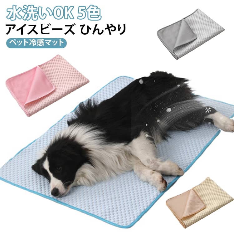 わんちゃんねこちゃんの夏を涼しくする冷感マットです。アイスビーズが体の熱を吸い取り、ひんやり快適な寝心地をキープ。水洗いOKでいつでも清潔、折りたたみ可能で持ち運び楽ちん。XSからXLまで展開し、中型犬や大型犬にもぴったり。熱中症対策に、リビングやケージで活躍します。 サイズ XS S M L XL サイズについての説明 サイズ：XS：30×40cmS：40×50cmM：50×60cmL：55×70cmXL：70×100cm※画像の商品は光の照射や角度により、実物と色味が異なる場合がございます。また表示のサイズ感と実物は若干異なる場合もございますので、予めご了承ください。※サイズ詳細等の測り方はスタッフ間で統一、徹底はしておりますが、実寸は商品によって若干の誤差がある場合がございますので、予めご了承ください。 素材 ポリエステル中材：ポリエステル100% 色 ベージュ ピンク グリーン グレー ブルー 備考 ●サイズ詳細等の測り方はスタッフ間で統一、徹底はしておりますが、実寸は商品によって若干の誤差(1cm～3cm )がある場合がございますので、予めご了承ください。 ●製造ロットにより、細部形状の違いや、同色でも色味に多少の誤差が生じます。 ●パッケージは改良のため予告なく仕様を変更する場合があります。 ▼商品の色は、撮影時の光や、お客様のモニターの色具合などにより、実際の商品と異なる場合がございます。あらかじめ、ご了承ください。 ▼生地の特性上、やや匂いが強く感じられるものもございます。数日のご使用や陰干しなどで気になる匂いはほとんど感じられなくなります。 ▼同じ商品でも生産時期により形やサイズ、カラーに多少の誤差が生じる場合もございます。 ▼他店舗でも在庫を共有して販売をしている為、受注後欠品となる場合もございます。予め、ご了承お願い申し上げます。 ▼出荷前に全て検品を行っておりますが、万が一商品に不具合があった場合は、お問い合わせフォームまたはメールよりご連絡頂けます様お願い申し上げます。速やかに対応致しますのでご安心ください。