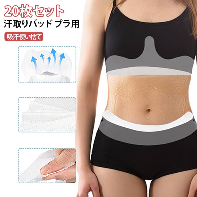 【20枚セット】 不織布 消臭 胸元 ブラ用 洗濯不要 汗ジミ防止 吸汗 【20枚セット...