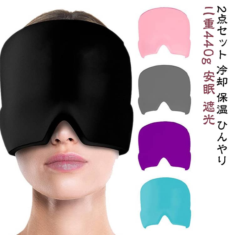 【2点セット】冷凍庫で冷やして使う男女兼用ジェルアイスキャップです。冷やすと「強力冷却」、電子レンジで温めると「じんわり温熱」と、1つで2通りの使い方が可能です。特殊なソリッドジェルを使用しているため、冷凍庫に長時間入れても固まらず、柔軟性を保ちます。伸縮性生地で簡単にフィットし、小学生のお子様から男性まで幅広く使用できます。鼻の部分はカットされており、呼吸もスムーズでリラックスできるデザインになっております。入眠サポートや頭・目・顔のアイシングなど幅広くご使用いただけます。※電子レンジで温める場合、温めすぎにご注意ください。※600Wレンジで1分以下まで。 サイズ ブラック ピンク ブルー パープル グレー サイズについての説明 サイズ：21x16cm※画像の商品は光の照射や角度により、実物と色味が異なる場合がございます。また表示のサイズ感と実物は若干異なる場合もございますので、予めご了承ください。※サイズ詳細等の測り方はスタッフ間で統一、徹底はしておりますが、実寸は商品によって若干の誤差がある場合がございますので、予めご了承ください。 素材 ポリエステル ジェル 色 ブラック ピンク ブルー パープル グレー 備考 ●サイズ詳細等の測り方はスタッフ間で統一、徹底はしておりますが、実寸は商品によって若干の誤差(1cm～3cm )がある場合がございますので、予めご了承ください。 ●製造ロットにより、細部形状の違いや、同色でも色味に多少の誤差が生じます。 ●パッケージは改良のため予告なく仕様を変更する場合があります。 ▼商品の色は、撮影時の光や、お客様のモニターの色具合などにより、実際の商品と異なる場合がございます。あらかじめ、ご了承ください。 ▼生地の特性上、やや匂いが強く感じられるものもございます。数日のご使用や陰干しなどで気になる匂いはほとんど感じられなくなります。 ▼同じ商品でも生産時期により形やサイズ、カラーに多少の誤差が生じる場合もございます。 ▼他店舗でも在庫を共有して販売をしている為、受注後欠品となる場合もございます。予め、ご了承お願い申し上げます。 ▼出荷前に全て検品を行っておりますが、万が一商品に不具合があった場合は、お問い合わせフォームまたはメールよりご連絡頂けます様お願い申し上げます。速やかに対応致しますのでご安心ください。
