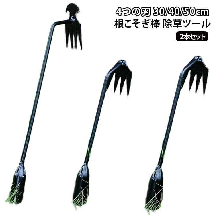 40cm 片手でラクに 草抜き 便利グッズ 雑草取り 根かき棒 除草ツール 50cm 根こそぎ棒 30cm 4つの刃 土起こし 効率的 園芸用品 隙間もごっそり 【2本セット】 ガーデニング 農作業 家庭用 スチール製 便利グッズ