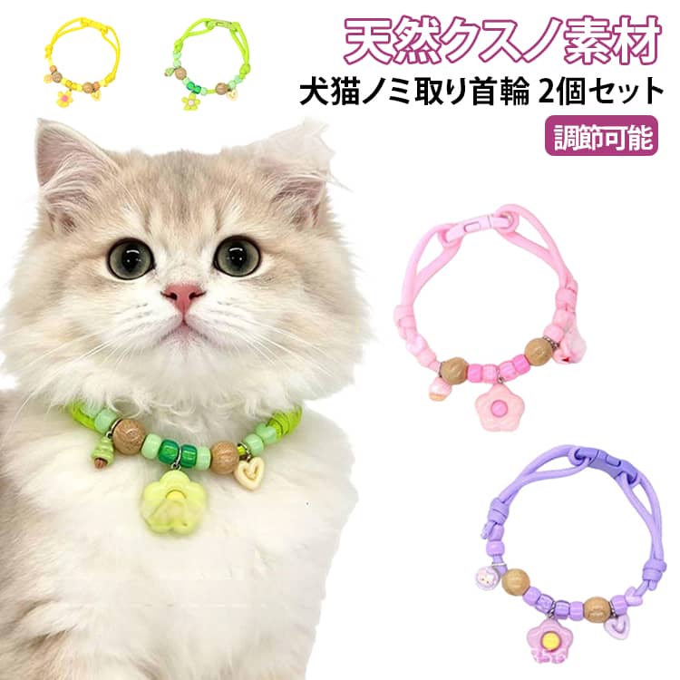 パステルカラー ペット用天然クスノキ首輪 犬用 調節可能 虫よけ ペット用 ノミ取り ノミ除け 犬猫 虫よけ首輪 【2個セット】ノミ取り首輪 蚊よけ 推し活 ナチュラル 編み紐 御守り 防虫 クスノキ 天然木 ペット首輪 可愛い 編み紐 犬 猫 かわいい