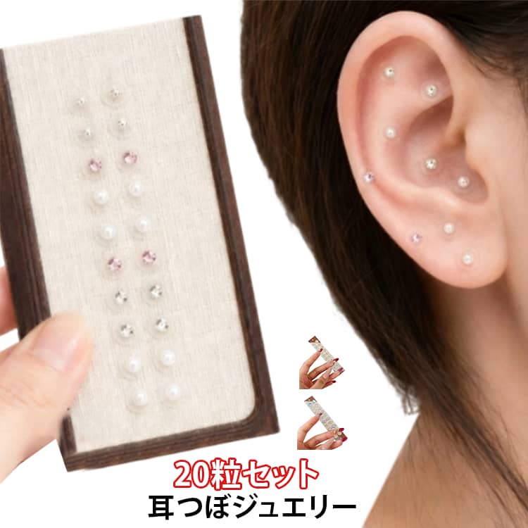 耳飾り 耳つぼジュエリー 20粒 クリスタル 貼るだけ 貼るピアス 耳ツボシール 耳つぼジュエリー 耳つぼアクセサリー ジュエリー おしゃれ 可愛い