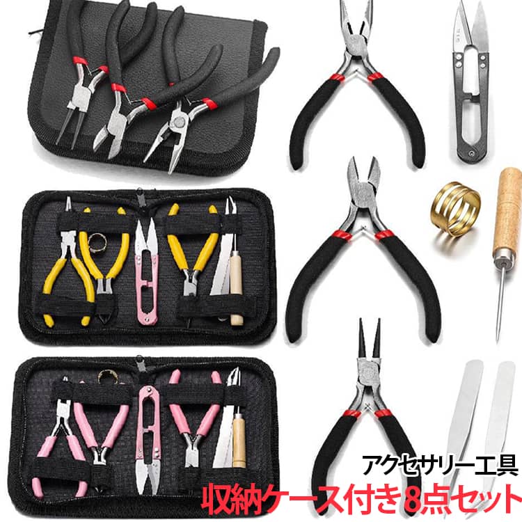 8点セット 平やっとこ ヤットコ ジュエリー工具 ニッパー 丸やっとこ 収納ケース付...