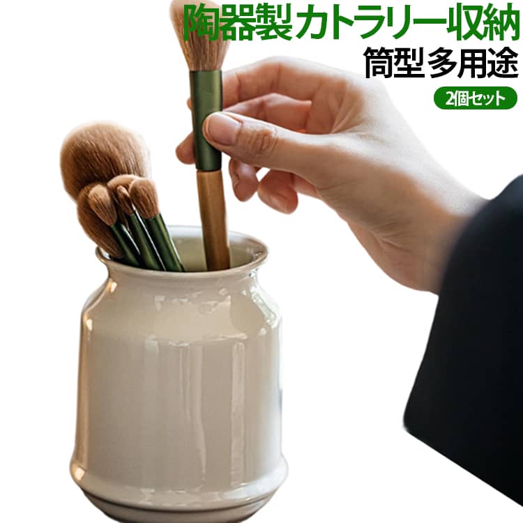カトラリーケース キッチン収納 【2個セット】箸立て スプーン 陶器 立て キッチン雑貨 小物入れ カトラリースタンド 筆筒 お玉 おしゃれ 大容量 【2個セット】箸立て 広口 保存容器 卓上収納 北欧風 デザイン雑貨 多用途